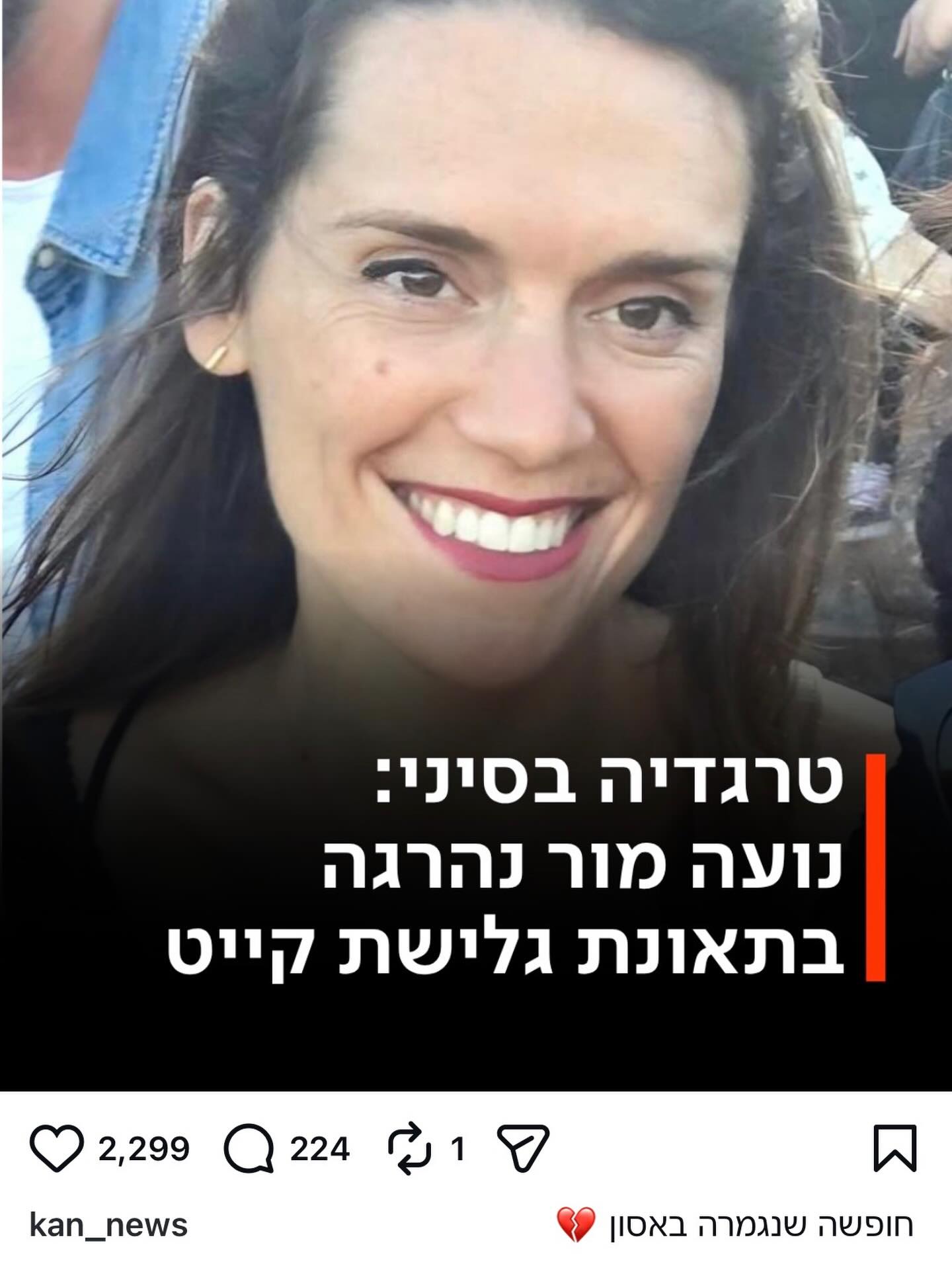 יהי זכרה של נועה מור ברוך - נשבר ה💔