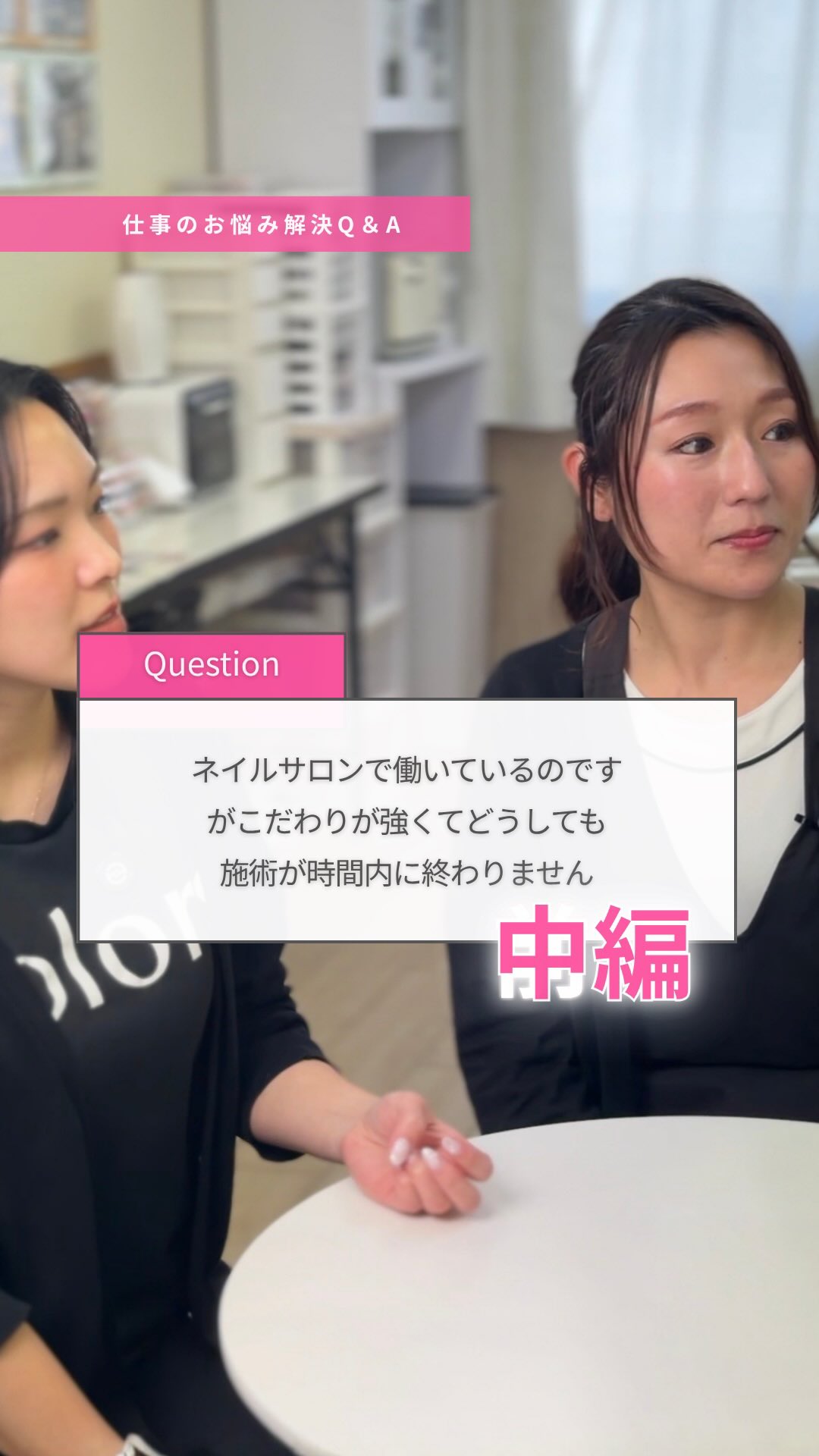 【中編】ネイルに限らず、「時間内に仕事が終わらない…」
そんな悩みありませんか?
もちろん、終わらせる気がないわけじゃない。
一生懸命やっている。
それでも終わらない。
それ、能力ではなく
「意識」の問題かもしれません。
わかっているのにできない時、
多くの場合それを上回る
“無意識の思い込み”があります。
例えば、
「早く施術を終わらせないといけない」
けれども
「丁寧に、満足して帰ってほしい」とも思っている。
早くするこ