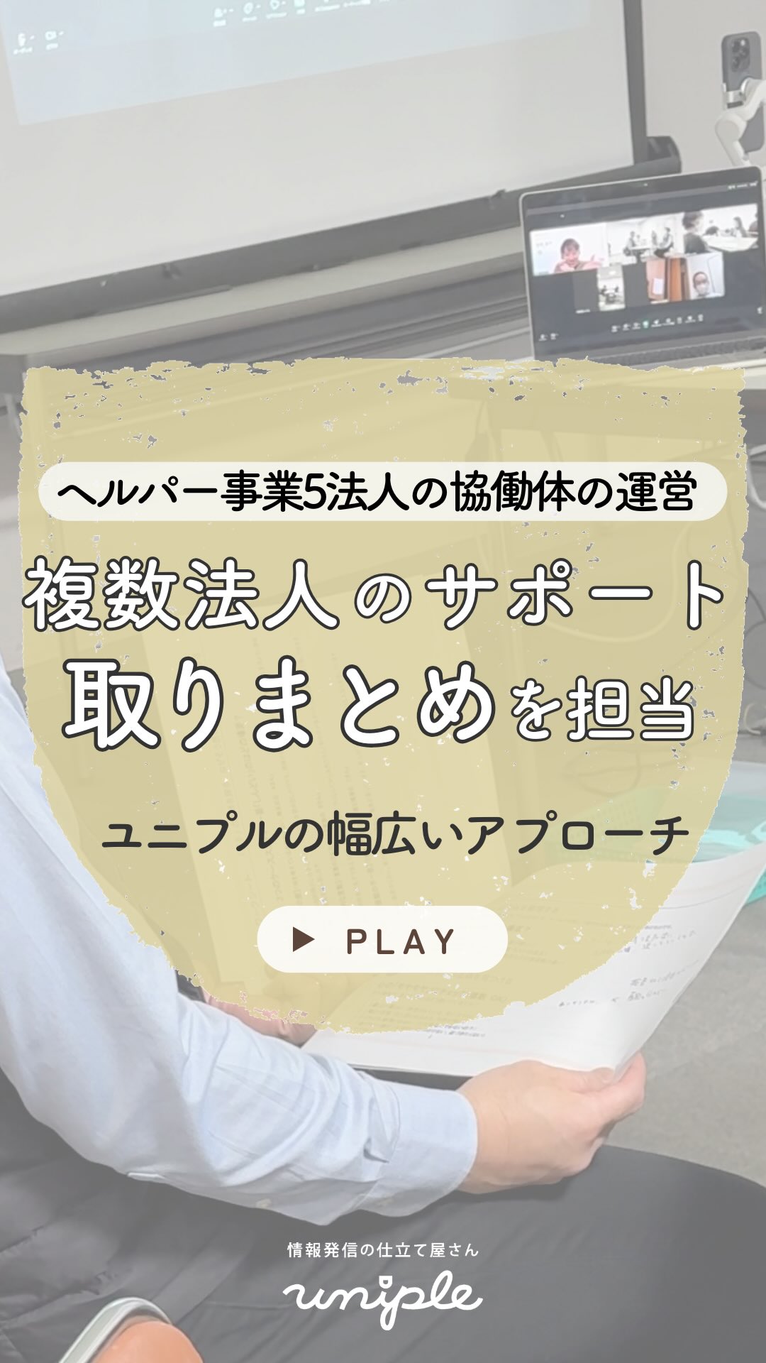 \複数法人の取りまとめを担当しました🚩|ヘルパー事業5法人の協働体の運営について👀🔍/
皆さんお疲れ様です!
最近、菊芋の唐揚げにハマっている
unipleの中西です🦊🌸🍠
—————————————————————
ユニプルは人が集まる福祉事業所の
SNS情報発信の仕立て屋さんです🪡
サポート内容の詳細は
@uniple_now プロフィールのURLから○
—————————————————————
ユニプルでは、
【福祉の魅力を伝える目的】で
協会/団体主催の研修講師や
学生を巻き込んだイベントの運営、
協働化モデルの仕組み構築など、
幅広いアプローチを行っています。
▷▷▷堺市のヘルパー事業協働体( @moz_sakai_helper )
/
堺市のヘルパー事業協働体のプロジェクトでは、
◉ HPやパンフレット作成
◉ eラーニングを活用した合同研修
◉ 学生×イベント企画運営 など
を中心に、
半年間の伴走サポートを行ってきました。
\
今後もユニプルでは、
あらゆる形で福祉の魅力を発信できる
"お仕立て"をしていきます🤝✨
—————————————————————
SNS・インスタグラムの活用で、
"福祉・介護の仕事の魅力を届けるため"に
情報発信の仕組みづくりや
ユニプルのサポートに関心はあるけれど、
/
・どんなサポートを受けられるのか
・どんな人が対応してくれるのか少し”不安...”
\
そのような声があります👂🏼💬
契約検討の段階でも、
発信担当者のモチベーションを高めたり、
ユニプルのメンバーを知ってもらうために
【顔合わせ】や【SNS研修会】を承っていますので
お気軽にお問い合わせください📩
—————————————————————
自分たちの法人では何が発信できる?
など、具体的な運用の方法は
【DMで】ご質問いただくことが多いです🤝
>> @uniple_now
ぜひお気軽にお声がけください🙆♀️
無料相談も受付中です📨