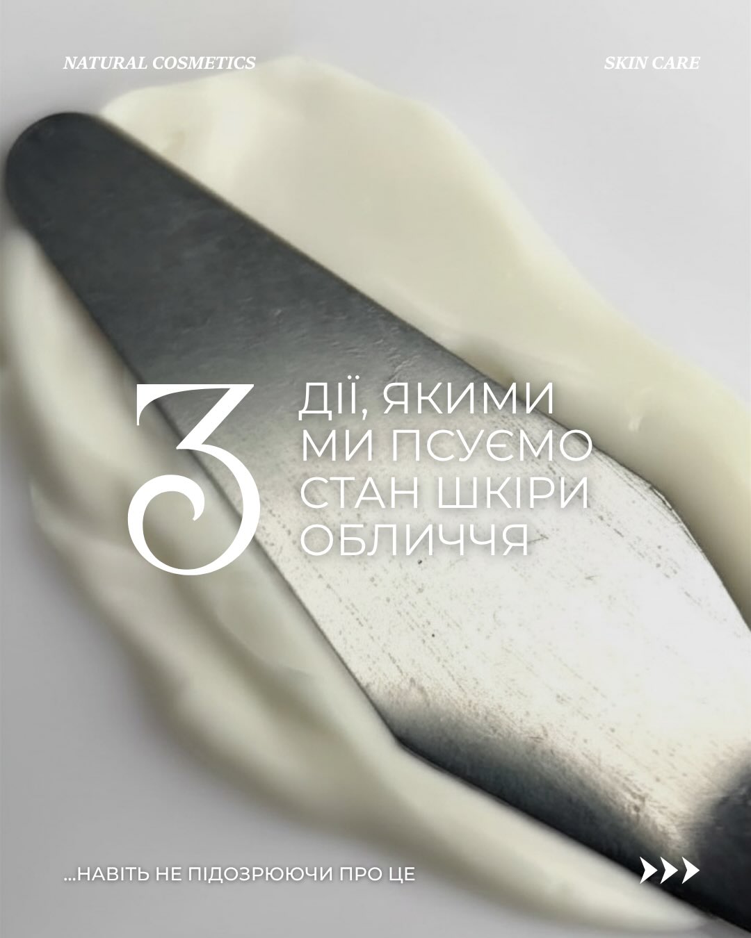 Більшість проблем зі шкірою саме через порушений шкірний бар’єр♨️
І поки ми не виправимо джерело проблеми, будь-який догляд буде давати слабкий або нестабільний результат
Гортайте карусель і беріть до уваги 3 найголовніші помилки в догляді за шкірою 🌱