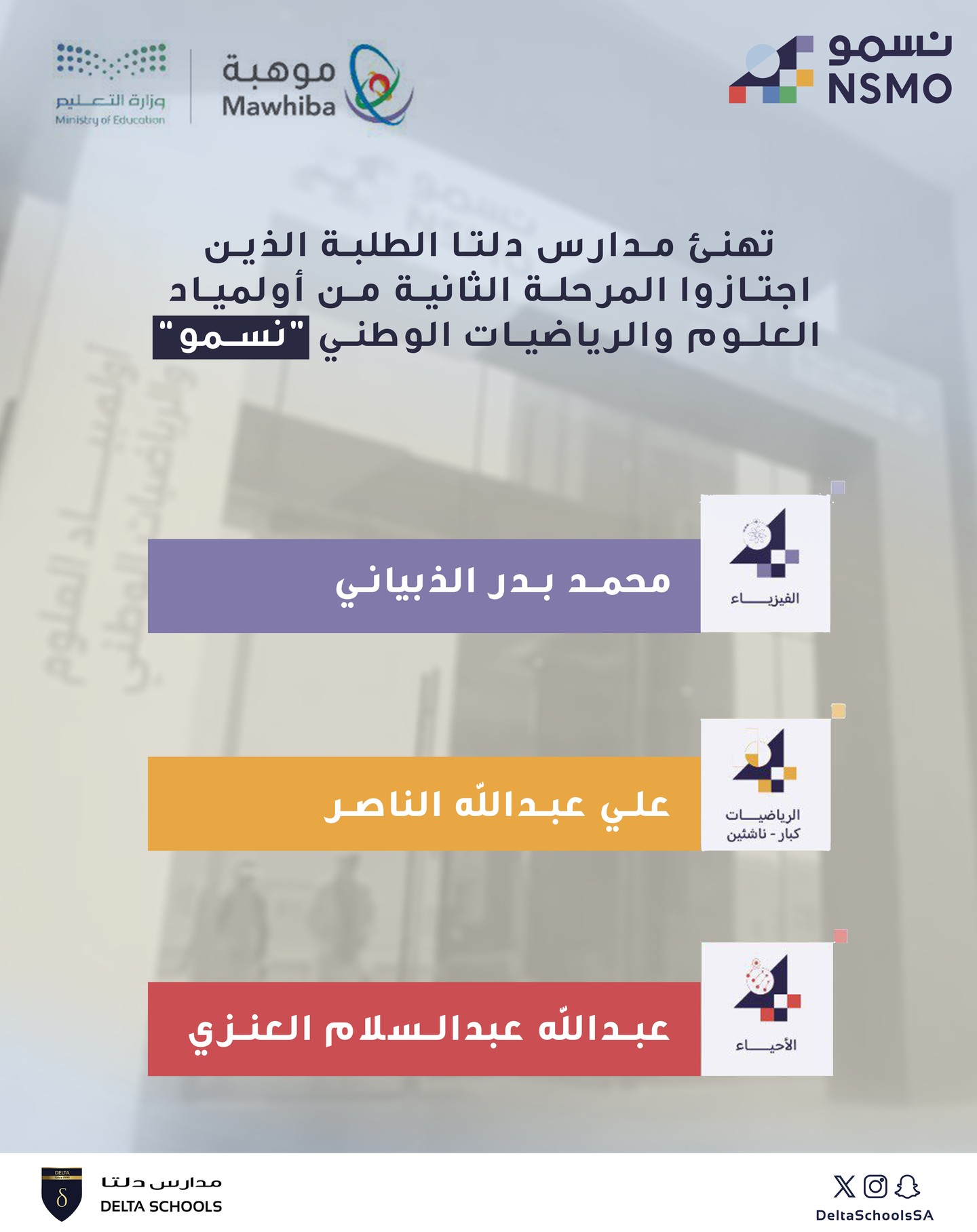 نبارك لطلابنا في المسار العالمي اجتيازهم المرحلة الثانية من أولمبياد العلوم والرياضيات الوطني “نسمو”، إنجاز مستحق يعكس اجتهادهم وتميزهم 🌟