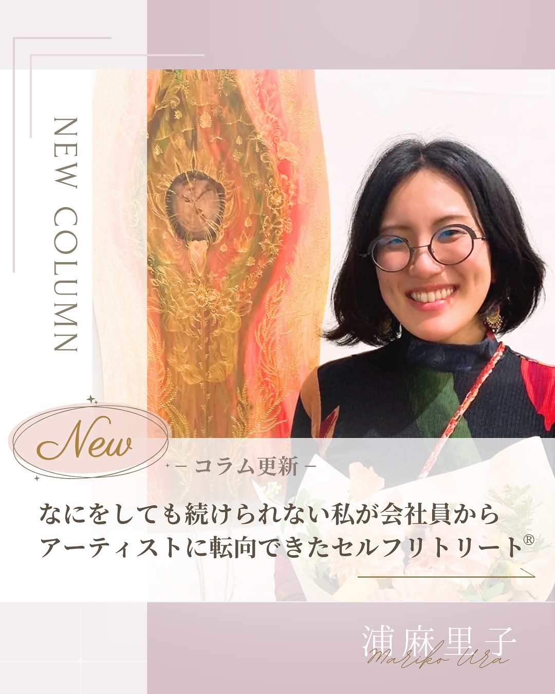 
📢セルフリトリート®︎インストラクターによる
コラム更新のお知らせ🌸
今回は、浦麻里子さん @uramariko_mehndiart_salon の
コラムですᝰ✍︎✨
Self Retreat Column:
【なにをしても続けられない私が会社員から
アーティストに転向できたセルフリトリート®】
(前略)
みなさんこんにちは。
奈良県天川村に住むアーティストの浦麻里子です!
今ではこんなことは普通に言えるのですが、
実は、私は4年前まで、自分が何がしたいのかもわかりませんでした。
アーティストになりたい。とは
ただの夢であり、自分でアーティストと名乗ったこともありませんでした。
そのぐらい人生の迷子でした。
自分が何かやりたいと思うことすらバカらしく、どうせ続かない。どうせ何にもならない。
やらない方がまし。
と言い聞かせていたような気がします。
そんな私が変わるきっかけになったのは、
セルフリトリート®の時間のワークをしている時でした。
いつかやりたいと思っているようなことは?
そんな問いに自分の答えを見た時に、
アーティストになりたい。絵を描きたい。と書いてたんです。
当時はそーーーとーーー暇だったらやるわ。
くらいに思ってたことです。
そして、ワークではこんな教えが。。
人生を充実させるには、いつかやりたいと思っていることをやり続けること。
この時はっと気づいたのです。
私はアーティストになりたかったんだと。
そして、自分が作品を描いてないこと。
展示どころか人にも見せていない。SNSで発信もしていない。
そんな人がアーティストになれるわけがないと。
一度だって試した事もない。ただ諦めただけだった。
人生は一度なのに。
描きたいって気持ちにフタをして、何をしてたんだろう。
私は悲しくて悔しくて涙がでました。
シングルマザーになって、さらに時間がなくなって、何もできなくて苦しかった。
こんなに苦しいなら、絵を描くことを仕事にして苦しみたい。
絵がかけるならなんでもいい、それが私の幸せじゃないか。
今はヘナアートの技術もあるし、SNSマーケティングだって必死に勉強してる。
賭けてみたい。
幸せになりたい。
私は、今日からアーティストになる…!
会社員をしながら、副業として始めたアーティスト業ですが、
自己紹介の度、私はアーティストです。と答え続けました。
時には妊婦さんに声をかけて、マタニティアートを描かせてください!!と
勇気を振り絞りました。
怖かったですよ。
この夢が叶わなかったらなにをすればいいのかわからないし、
ヘタクソだとか、大それたことゆうなとか、言われたらどうしようって思ってました。
でも誰にも言われなかったんです。
キャンドルもさっさと作ったりして、少しずつ自分の世界観をつくって。
気がつけばとても楽しんで毎日を過ごしていました。
もっと、もっと。
描きたい、表現したい。
会社員を辞め、初めての国内展示へ出展を経験。
沢山の来場者に応援していただき、さらに自信を深めました。
自然の近くに住んで創作活動をしたいという考えのもと、奈良県天川村に移住を決意します。
天川村の自然に触れて元気になった私は、
天川村の地方創生に携わりながらアーティスト活動をしていく事を決め、
天川村の廃校で個展も開催し秋は芸術祭も主催しました。
これからは天川でのアートリトリート(アート体験型リトリート)をしながら、
アーティストとして創作活動したり、古民家の再生に力を入れて行きます。
何もしていなければ、あと10年は何もせず生きていたと思います。
たった4年でこれだけの変化を生み、継続する為に力を貸してもらえる
セルフリトリート®のメソッドに本当に感謝しています。
最後までお読みいただき有難うございました♪
私の活動はSNSで発信しております。
リトリートを通しての変わっていた経緯についてはメルマガにて配信しております。
もしよければ覗いてみてください。
〜
(後略)
・・・
コラム執筆者
セルフリトリート®インストラクター
天川村地方創生アーティスト
浦麻里子 @uramariko_mehndiart_salon
全文はトップページLINKの
セルフリトリート®︎公式HPより
お読みいただけます。
⇩
@self_retreat
——
セルフリトリート®︎公式HPでは最新情報や
インストラクターによるコラムを
掲載しております。
是非公式HPもチェックしてください✨
——
#セルフリトリートコラム# #セルフリトリート #selfretreat #セルフラブ #セルフケア #セルフコーチング #長谷川エレナ朋美 #マインドフルネス
@hasegawa.elena.tomomi