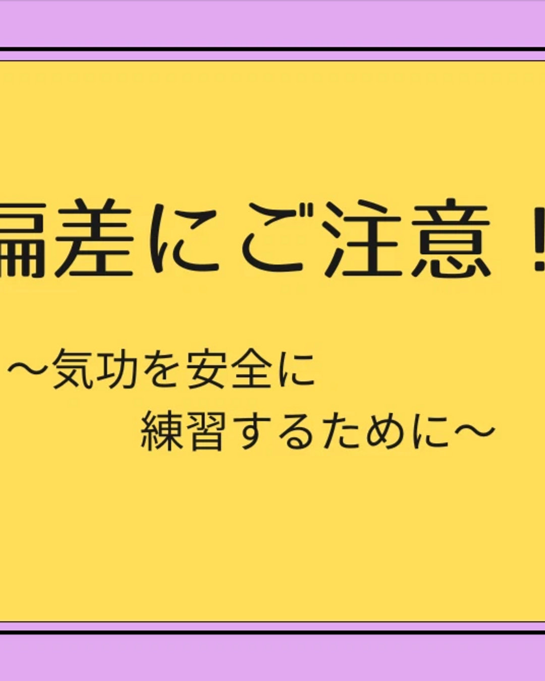チネイザンプロジェクト通信は【日本のUHTの認定ティーチャー、インストラクターがお届けするメルマガ】です。
先週の記事(vol.58)のご紹介をしますね。
島根県のUHTインストラクター小浪吉史がお送りします。
春になり、気温も上がってきて気功の練習(練功)にはとてもいい季節になってきましたね。いかがお過ごしでしょうか?
練功は、本来体にいいことなのですが、実はそこにちょっとした落とし穴があったりします。今日は私の実体験をもとに、落とし穴にはまらないためにはどうしたらいいかをシェアしますね。
【ある日の練功後のこと】
1か月ほど前のある日、この半年あまりの課題にしている
「丹田の気を増やすこと」を目的とした気功をしていました。
その中で中心となるのは「小周天瞑想」。
丹田で起こした炎の熱(気)を小周天に沿って巡らせていく、という気功法でした。いつもは9回巡らせたところで収功(気功を終えるための整理体操のようなものです)していたのですが、この日は時間もあったのと、とても気の巡りもよく、面白くもなったので18回、いやいやまだ回せると、調子に乗って27回と、いつもの3倍巡らせていました。
「いやぁ、今日はとても調子がよかったなぁ。気持ちよかったぁ」
と収功してしばらく経った頃、なんか軽い頭痛とめまいを感じました。
「あれ?なんか変だぞ」
と気がつき、原因を考えてみたところ、調子に乗ってたくさんの回数小周天を巡らせていたことに思いが至りました。
そして思い出したのは「偏差」という言葉でした。
続きがあります↓
Note
タオ・インストラクター Union
で検索いただくことでご覧いただけます。