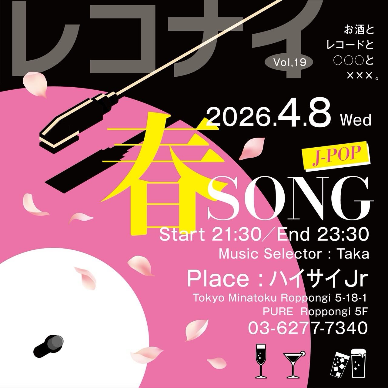 4月8日(水)
第19回レコ