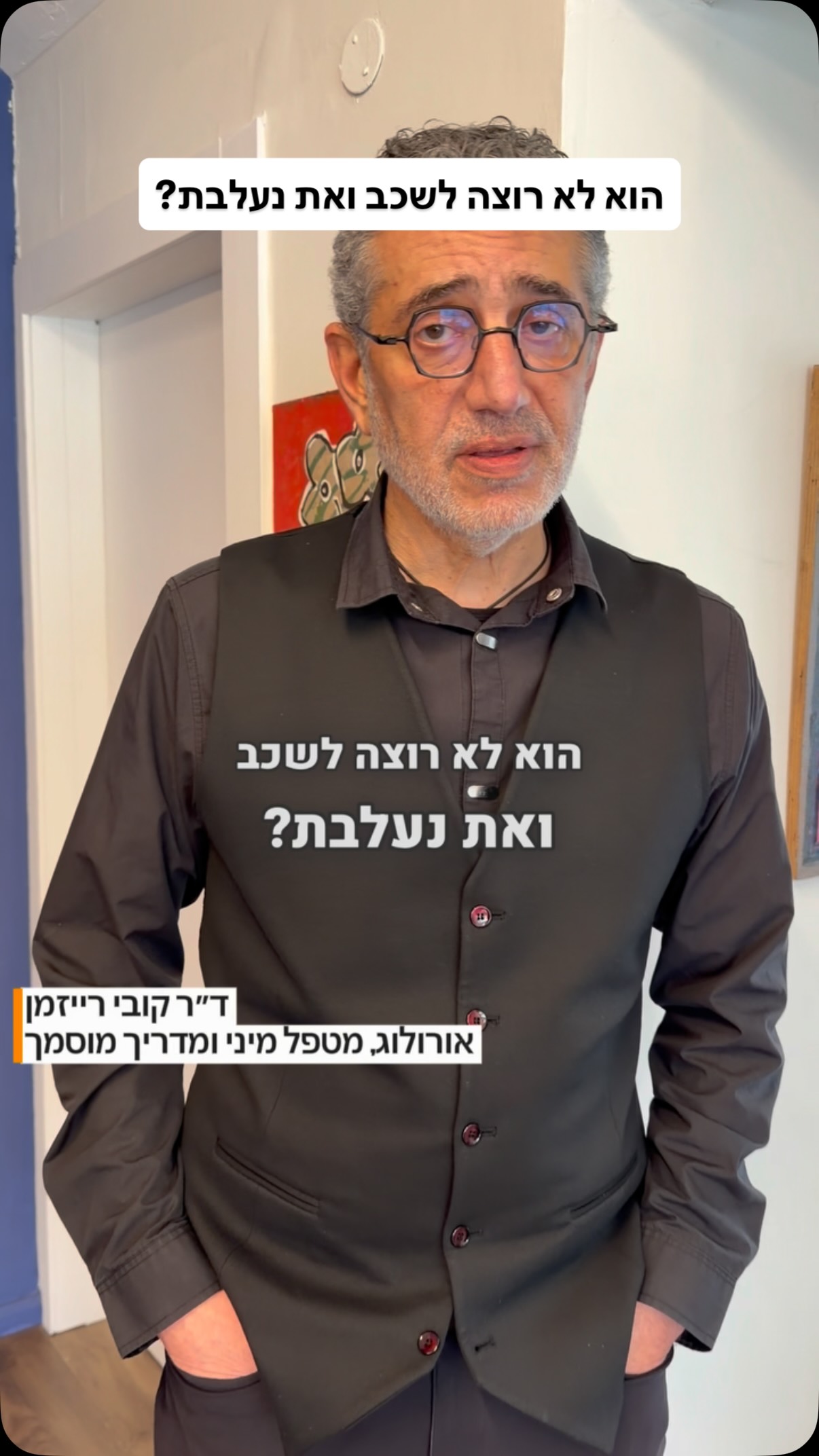 אל תמהרי להיפגע אם הוא לא רוצה לשכב❤️
#קליניקה #זוגיות #רופא #נשים #חשוב