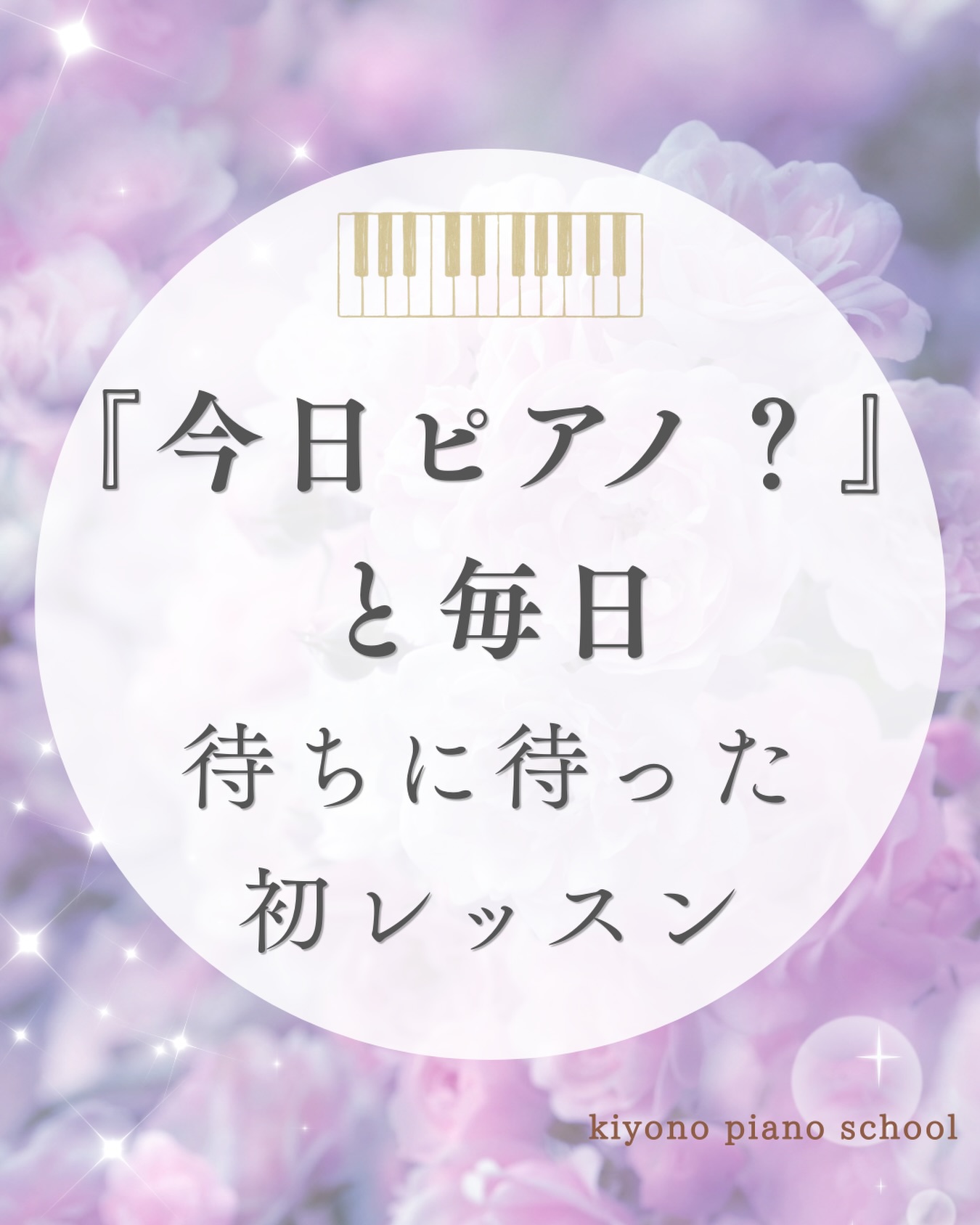 札幌市豊平区月寒東のピアノ教室|きよのピアノ
いよいよピアノ初レッスンを迎えました✨
「明日ピアノ?」「あと何回寝たらピアノ?」
1ヶ月前から、初レッスンを心待ちにしてくれて