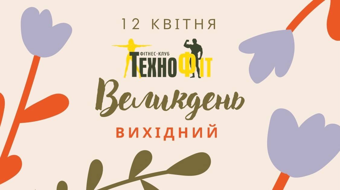 Свята вже близько 🌿
Хочемо побажати Вам світлого та мирного Великодня, смачної паски та тепла у кожному домі 🕊️
12 квітня (неділя) фітнес-клуб не працює.
З понеділка працюємо у звичному режимі .
З повагою, ФК «ТехноФіт»
