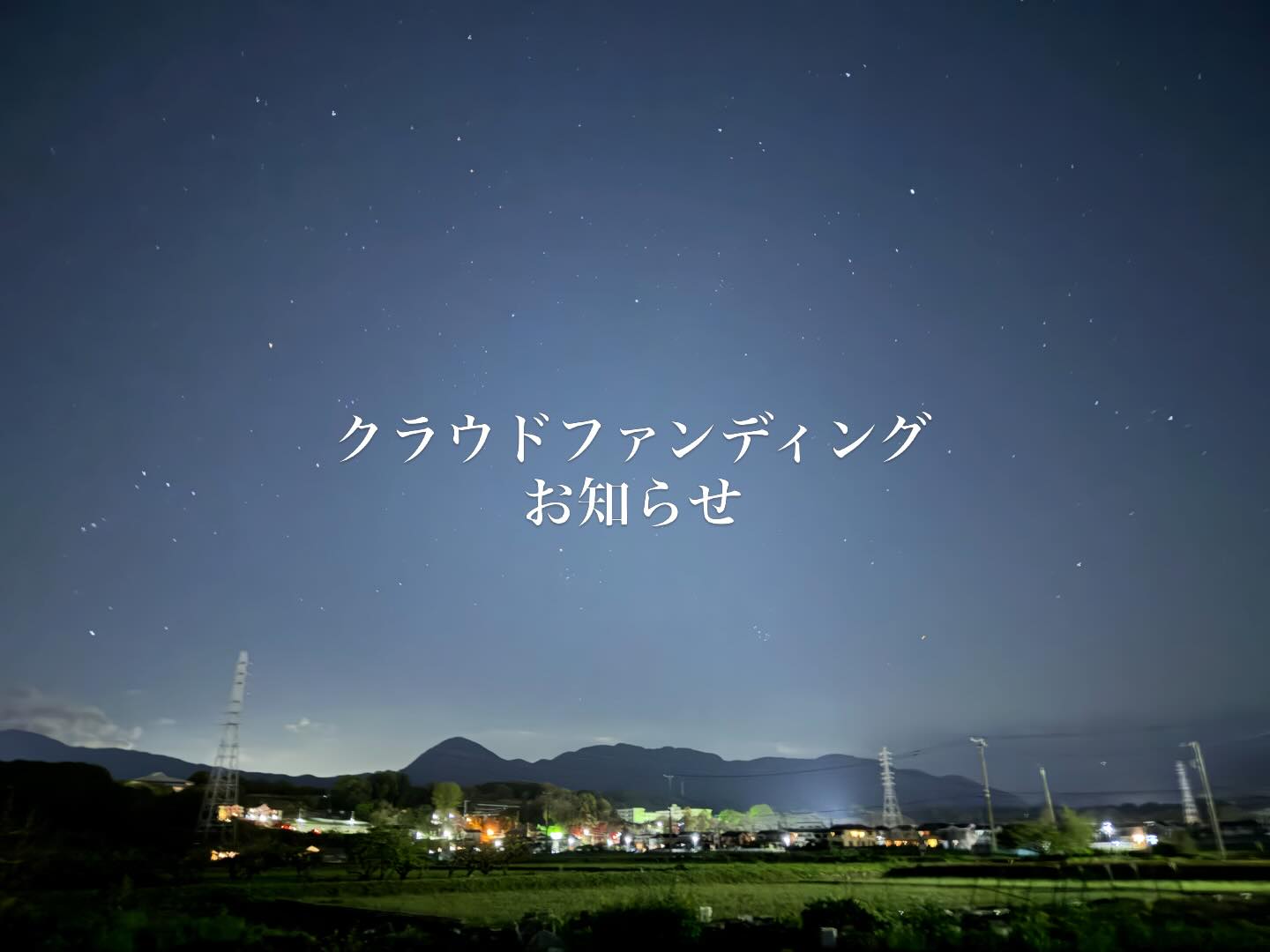 情操教育の一環として和太鼓を取り入れてから30年以上が経ちました。代々受け継がれる和太鼓も劣化するため皮の張り替えが必要となってきています。これからの世代の子どもたちにもより良い音で育ってほしいと考え、この度クラウドファンディングを実施することとなりました。
期間は本日4月10日から6月4日まで実施しております。
プロフィールのリンクからぜひ私たちのプロジェクトを見てください。
どうぞよろしくお願いいたします。
#クラウドファンディングに挑戦中 #クラウドファンディング #クラファン #和太鼓 #和太鼓好きな人と繋がりたい