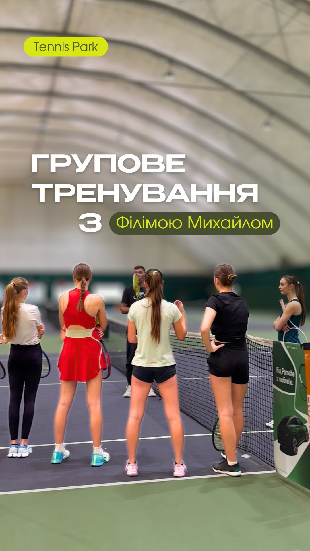 Сьогодні ділимось частиною групового тренування з Філімою Михайлом Юрійовичем – інтенсивної роботи на корті, де кожен рух відпрацьовується до автоматизму, а увага до деталей формує майбутній результат!
Михайло Юрійович – один із найкращих тренерів України, який проводить групові та індивідуальні заняття для професійно орієнтованих спортсменів нашого клубу.
Tennis Park – твій шлях у професійний теніс!🎾