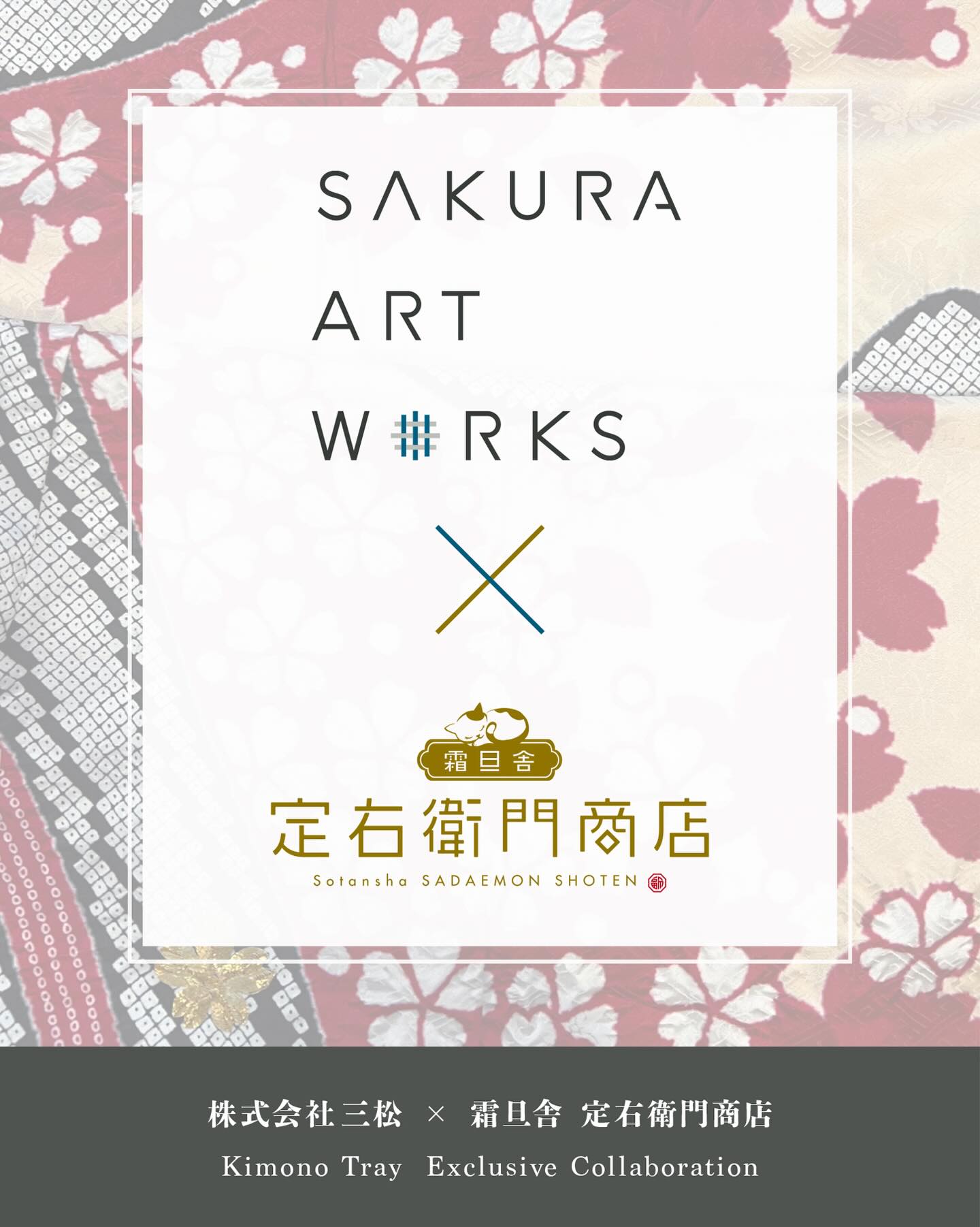 SAKURA ART WORKS が掲げる
「着る着物」から「使うキモノ」へ。
90年以上の歴史を紡いできた老舗呉服店「三松」から生まれたブランド
SAKURA ART WORKS との特別な出逢いがありました。
前回に続き、この度ふたたび
コラボ着物トレーの製作をさせていただけることになりました✨
使用したのは、大切に保管されてきた貴重な織物。
振袖や留袖など、職人の手で丁寧に染めや織りが施されたものです。
大切な着物にハサミを入れる瞬間は、背筋が伸びる思いでした。
その想いも、新しいトレーとして生まれ変わる喜びに変わります。
美しい着物の柄を、日々の暮らしの中で身近に感じてもらえたら嬉しいです✨
新作の完成をお楽しみに!
※こちらのコラボアイテムは SAKURA ART WORKS 様にて展開されます。
@sakura_art_works_official
✧
From “Wearable Kimono” to “Kimono for Daily Use.”
We are delighted to present a collaboration with SAKURA ART WORKS, born from the historic kimono house MIMATSU.
With respect for their 90-year history, we have transformed precious textiles into "Kimono Tray"
∽∽∽∽∽∽∽∽∽∽∽∽∽∽∽∽∽
霜旦舎 定右衛門商店
(ソウタンシャ サダエモンショウテン)
毎日の暮らしを楽しく彩る
「着物トレー™️」「銘仙トレー™️」
🏆『おもてなしセレクション 2025』最高金賞 受賞
#sakuraartworks
#三松
#定右衛門商店
#着物トレー
#着物のある暮らし