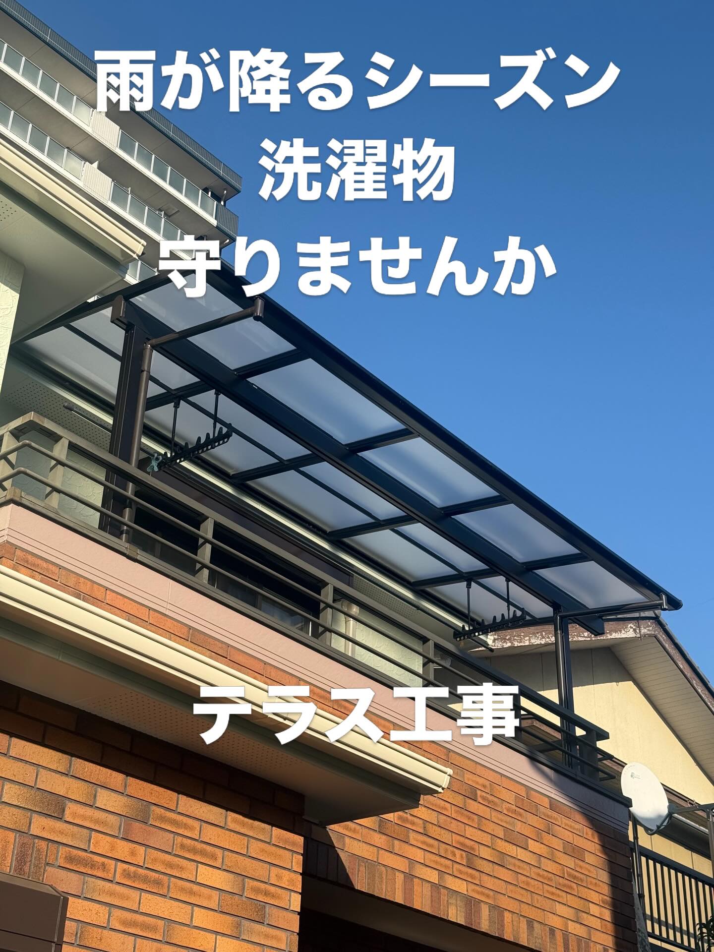 ☔️☔️☔️
雨の降るシーズンに入りましたね〜☔️
せっかく洗濯物干して出かけたのに急な雨、がっかりですよね〜
リフォーム工事でテラスをつけてみませんか?
【地域密着のリフォーム会社が選ばれる理由】
〜熊谷で暮らすご家族の『身近な安心』を守るために〜
株式会社 WEST TOWER埼玉県北部地域(熊谷市)
リフォーム会社を選ぶとき、価格や仕上がりももちろん大切ですが、
実は「地域密着かどうか」でお客様の満足度は大きく変わります。
今日は、熊谷市、深谷市、行田市、鴻巣市、寄居町、滑川町で日々お仕事や家事・子育てを頑張る皆様に、
地域密着ならではの『安心のメリット』を、身近な例といっしょにお伝えします。
⸻
①「すぐに駆けつけてくれる」という何よりの安心
例えば——
朝、家を出ようと思ったら“玄関のドアが閉まりづらい。
小さなことでも、毎日使うところだとストレスになります。
大手の会社だと、
「担当者に連絡→本社→協力会社へ手配→日程調整」
となり、数日かかることも少なくありません。
でも当社なら、
車で5分の距離からすぐに伺える。
「今日中に見に行きますね!」と動ける。
地域密着だからできるスピード感で、
お客様の“困った”を最短で解消します。
⸻
② 現場をよく知るから、無駄のない提案ができる
熊谷(埼玉北部地域)ならではの暑さ。
周囲のお家の築年数や外壁材の傾向。
土壌や地形で起きやすい不具合。
同じ熊谷(埼玉北部地域)で仕事をしてきた私たちだからこそ、
「この家はここが弱くなりやすい」
「この材料は熊谷(埼玉北部地域)の気候に強い」
といった実体験からの提案ができます。
『地域の家を見続けてきた目線』は、全国展開の会社には真似できません。
⸻
③ お客様との距離が近いから、細かい気配りが自然にできる
現場調査のとき、お客様とお話しする中でよく言われるのが
「そんなところまで気づいてくれるんですね」という言葉。
・共働きで朝早く鍵をお預かりして開けに行く
・昼の職人不在の時間も現場を見守る
・アルバム用に丁寧に写真を撮って、後から見返せるようにする
これは地域密着の仕事だからこそ、自然と身についた習慣です。
『ただ工事するだけ』ではなく、
家と暮らしを丸ごと守るパートナーでありたい。
そんな思いがWEST TOWERの原点です。
⸻
④ 将来の相談も、気軽にできる距離感
「外壁の色、どれにしよう…?」
「屋根ってあと何年もつ?」
「水道の調子が心配で…」
こんな小さな相談でも、LINE1通でOKです。
近いからこそ
『ちょっと聞いてみよう』
ができる。
この気楽さは、長く住む家だからこそ大きな価値になります。
⸻
⑤ 地域での評判が“会社の品質そのもの”
Google口コミ評価⭐️4.9
現在の情報に基づく
地域密着の会社は、良い評判も悪い評判もすぐに広がります。
だからこそ、私たちは『1軒1軒の現場を丁寧に仕上げること』を何より大切にしています。
「地元で誠実に仕事をしている会社なら安心」
そう思っていただけるよう、今日も一つずつ丁寧に。
⸻
最後に
株式会社 WEST TOWER は、
熊谷で暮らす皆様の『住まいのかかりつけ医』でありたいと考えています。
・すぐ来てくれる
・細かい気配りができる
・嘘のない提案ができる
・家の将来まで一緒に考えられる
そんな、地域密着ならではの価値を提供するリフォーム会社です。
「小さな相談でもいい?」
もちろんです。むしろ大歓迎です。
住まいの困りごとは、どうぞ気軽に私たちにご相談ください。
株式会社 WEST TOWER 熊谷市(埼玉北部地域)