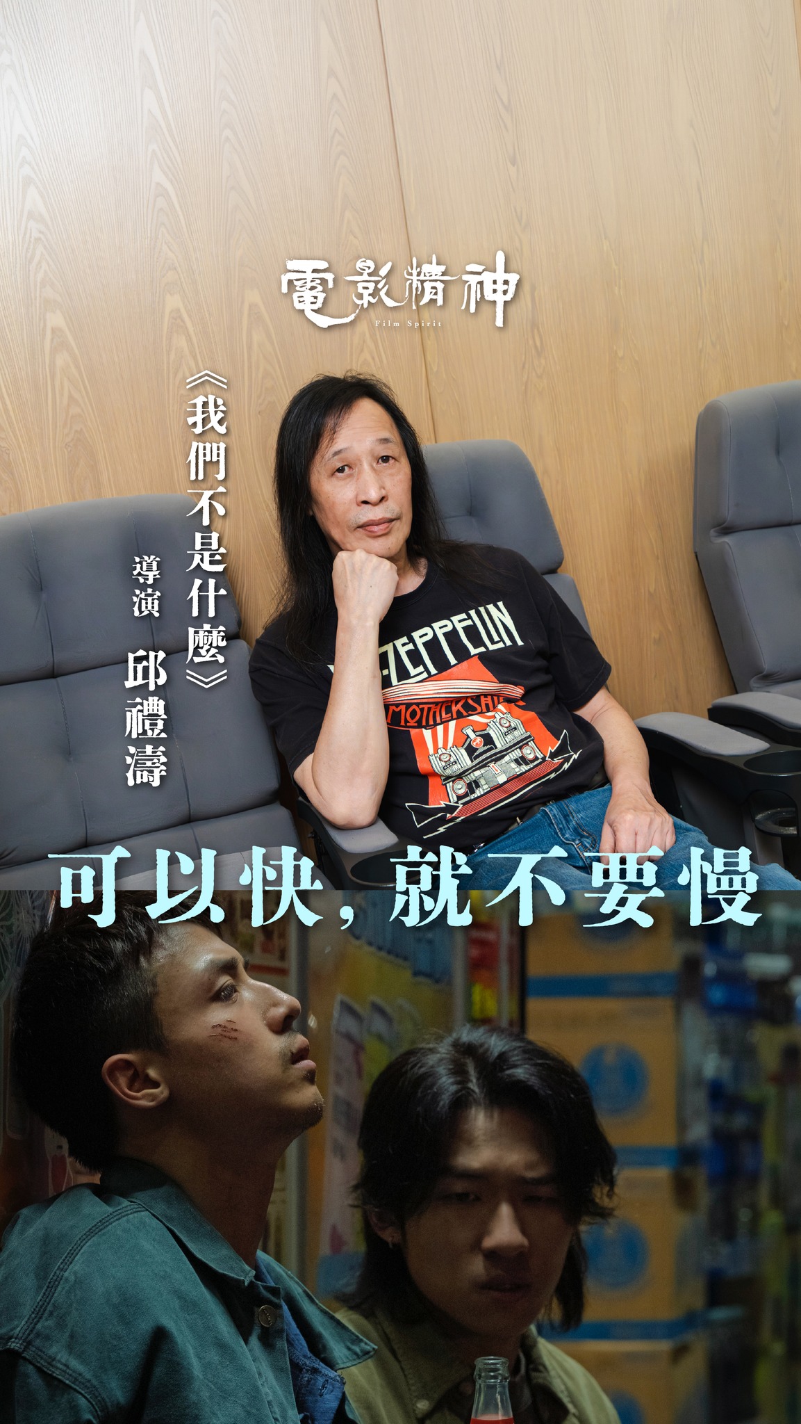 【電影精神】對談《我們不是什麼》導演 邱禮濤
▲ 立即收看|LINK IN BIO
《我們不是什麼》甫一上映便引起熱議,Anson Kong與ANSONBEAN兩位新生代演員表現備受力棒,即便是盧巧音的《天佑我們》,亦被新一代聽眾重新認識。
邱禮濤是維持到高產量的香港導演,同時擁有博士學位,不過學識淵博沒有讓邱導曲高和寡,反而更追求作品通俗易明,期望入場觀眾能清楚明白電影。如此想法使邱禮濤多年以來均是一位多產的導演,亦能涉獵不同題材,剛陽似《拆彈專家》系列,也有柔情似《感動她77次》。
面對今天的電影業,邱禮濤大方承認現時是他見過的最艱難時期,他亦認為電影使人發達的時代已經逝去,假若年輕一輩有心投身行業,首先要坐言起行,不要等到資源充足才做;不要等到製作條件優良才做,因為靈感是不會每分每秒都存在,而明日的自己亦不會比昨日的自己聰明!
邱禮濤導演的足本對談,盡在今集《電影精神》!
重溫過往集數:
《夜王》吳煒倫導演
https://youtu.be/HNNw0RDginY?si=fbRnKx3zvVh7CQAs
《內幕》麥兆輝導演
https://youtu.be/acnoya3zxRI?si=zY5PPXKCEHDQ2bgE
《金童》張繼聰主演
https://youtu.be/sAsi3TN3qy0?si=DJqAQo02ZsiT2Zpj
@we.re.nothing.at.all_movie
@goldenscenehk
@_kisang_
@ansonbean
#有文有路 #avenuehk #邱禮濤 #ansonkong #ansonbean
——
▲有文有路▲
Youtube:https://bit.ly/2OFxRhw
Facebook:有文有路 Avenue
Instagram : instagram.com/avenue_hk