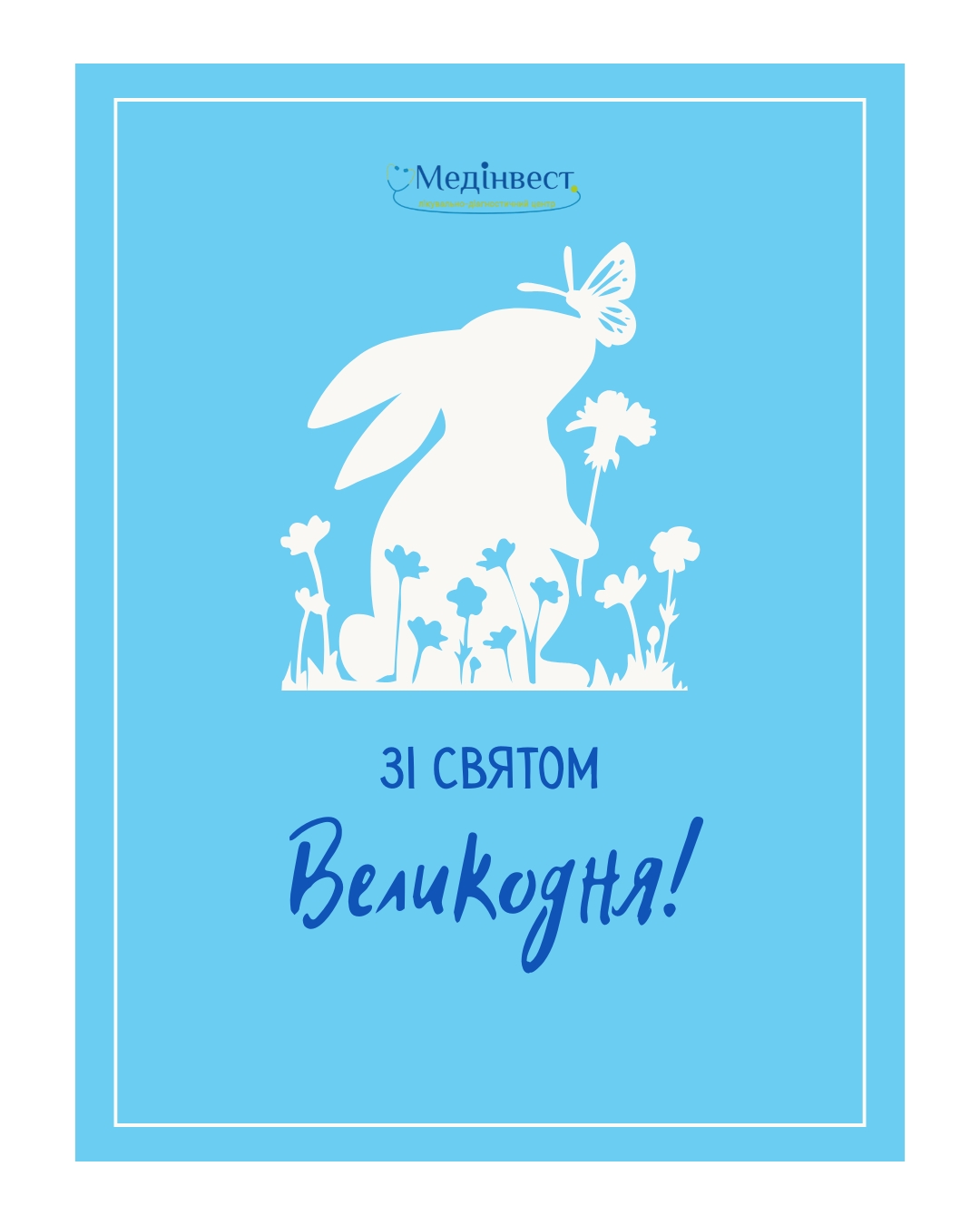 Бажаємо кожному нових можливостей, внутрішньої сили та віри в краще. У цей непростий час згуртованість, підтримка та вдячність мають особливу силу. #великдень #пасха