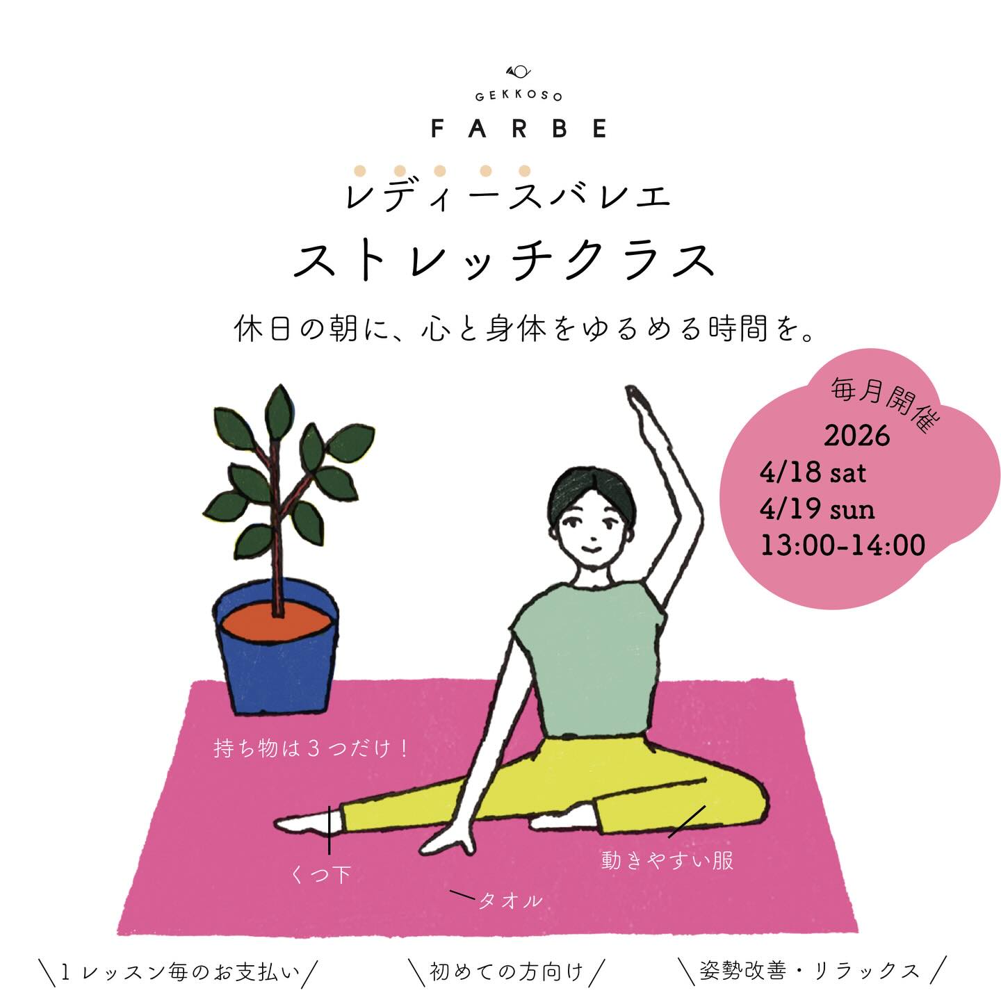 \4月のレディースクラス・バレエストレッチ🌿/
バレエ歴20年の講師による、
寝転びながらできるやさしいストレッチ。
絵の具工場という場所ではありますが、
絵を描く方もそうでない方も、芸術を介してゆるやかに繋がれる公共の場になっていけたら——。
そんな想いから生まれた新しい試みです。
▪️日付:2026年4月18日(土)、19日(日)
▪️時間:13:00-14:00
▪️場所:月光荘ファルべ/スタジオA
▪️参加費:1,500円(税込)
▪️予約: HPよりお申込みください💁♀️
レッスンのほとんどは床の上で寝転びながら行う、自重を使ったやさしいストレッチです。
最後にほんの少しだけバーレッスンで姿勢を整え、日常に戻ったとき、自然と楽で美しい立ち姿に近づける内容となっています。
日替わりのアロマと美しい音楽を楽しみに、五感すべてでリラックスできるひとときをお過ごしください。
ーーーーーーー
📯月光荘ファルべ📯
埼玉県入間郡三芳町竹間沢324-6
金・土・日 11:00-17:00
※L.O.16:30
※営業日の変更はInstagramにてお知らせします
※最寄駅:東武東上線みずほ台駅
※近くに有料駐車場もございます