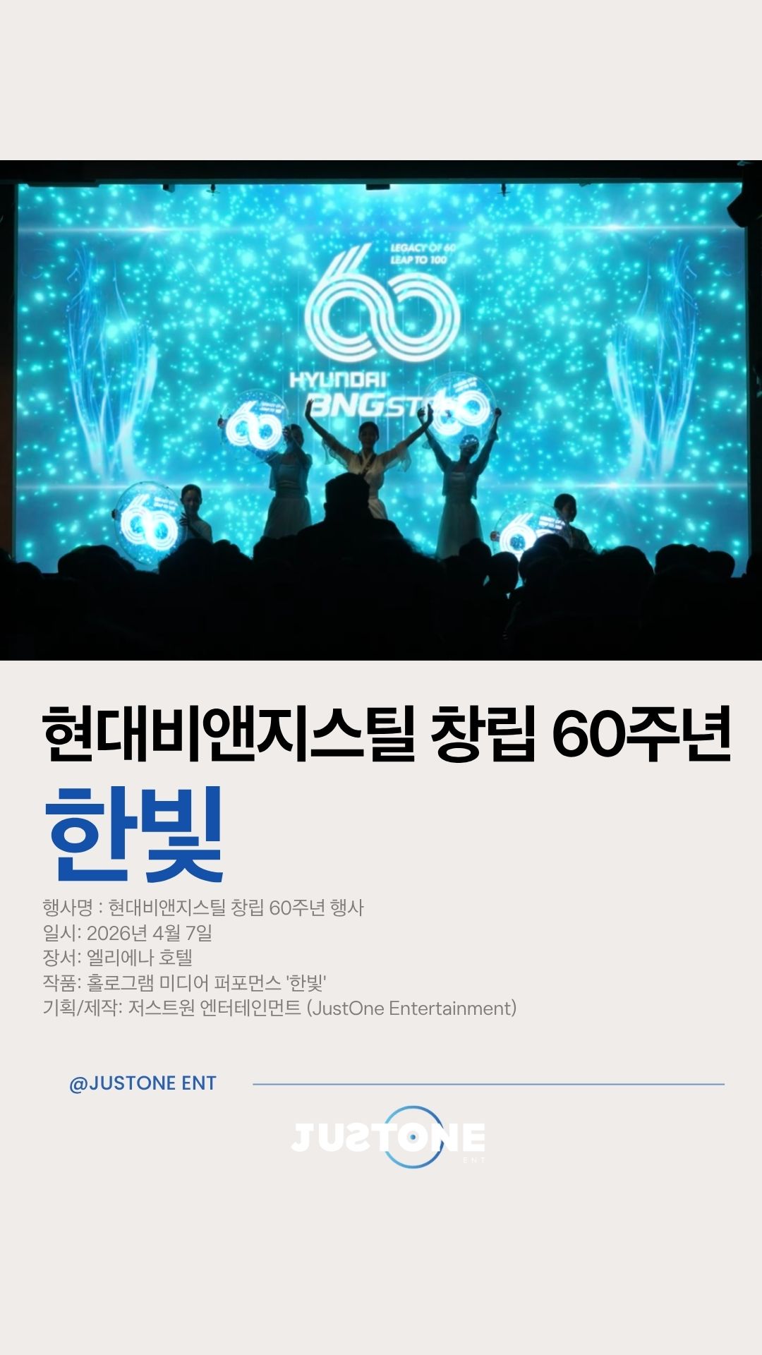 안녕하세요, 저스트원 엔터테인먼트입니다.
오늘의 포스팅 주제는 바로
현대비앤지스틸 창립 60주년 기념행사 ✨
지난 2026년 4월 7일,
엘리에나 호텔에서 진행된 이번 행사는
기업의 역사와 미래를 함께 조명하는 의미 있는 자리였습니다.
그 시작을 여는 무대로
홀로그램 미디어 퍼포먼스 **〈한빛〉**이 펼쳐졌습니다.
✔️ 60년의 시간을 상징하는 스토리 연출
✔️ 브랜드 메시지를 시각화한 미디어 퍼포먼스
✔️ 공간을 채우는 몰입형 홀로그램 연출
단순한 공연이 아닌,
**기업의 시간과 가치를 ‘보여주는 콘텐츠’**로 완성된 순간.
뜻깊은 자리에 함께할 수 있어
저스트원에게도 매우 영광이었습니다.
그날의 현장,
영상으로 확인해보세요 👇
—
▪️ 행사명 : 현대비앤지스틸 창립 60주년 행사
▪️ 일시 : 2026.04.07
▪️ 장소 : 엘리에나 호텔
▪️ 공연 : 홀로그램 미디어 퍼포먼스 〈