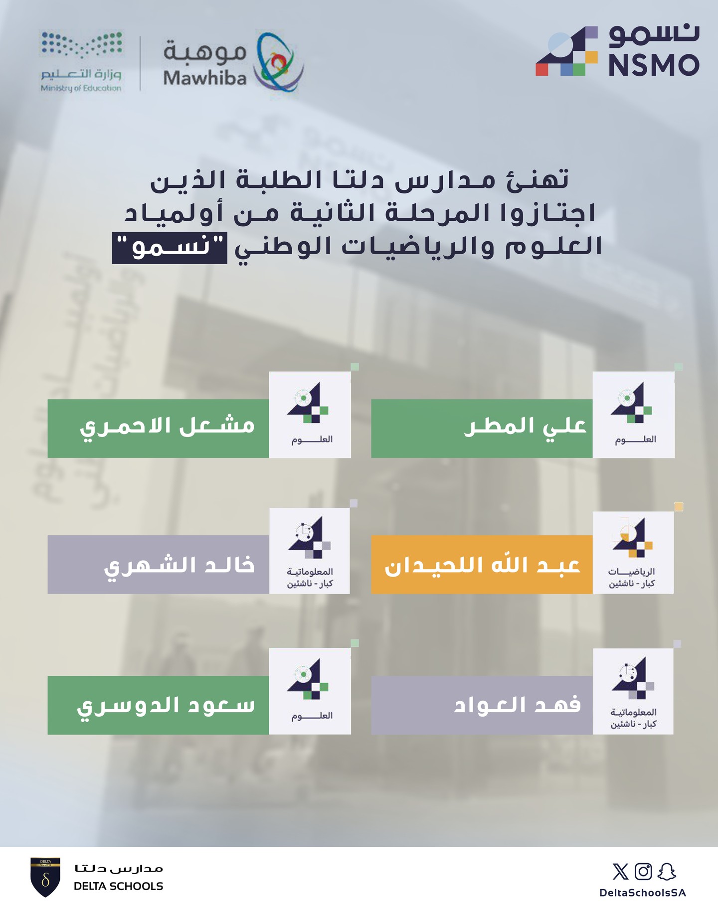 نبارك لطلابنا في المسار الأهلي اجتيازهم المرحلة الثانية من أولمبياد العلوم والرياضيات الوطني “نسمو”، فخر لنا بهذا التفوق والتميز 🌟