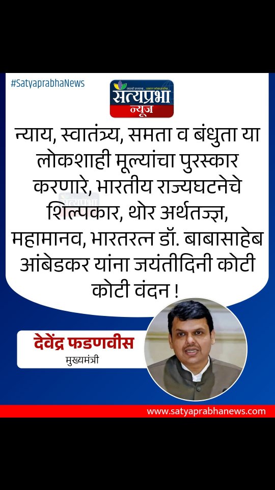 न्याय, स्वातंत्र्य, समता व बंधुता या लोकशाही मूल्यांचा पुरस्कार करणारे, भारतीय राज्यघटनेचे शिल्पकार, थोर अर्थतज्ज्ञ, महामानव, भारतरत्न डॉ. बाबासाहेब आंबेडकर यांना जयंतीदिनी कोटी कोटी वंदन !
.
#DevendraFadnavis #AmbedkarJayanti #SatyaprabhaNews न्याय, स्वातंत्र्य, समता व बंधुता या लोकशाही मूल्यांचा पुरस्कार करणारे, भारतीय राज्यघटनेचे शिल्पकार, थोर अर्थतज्ज्ञ, महामानव, भारतरत्न डॉ. बाबासाहेब आंबेडकर यांना जयंतीदिनी कोटी कोटी वंदन !
.
#DevendraFadnavis #AmbedkarJayanti #SatyaprabhaNews