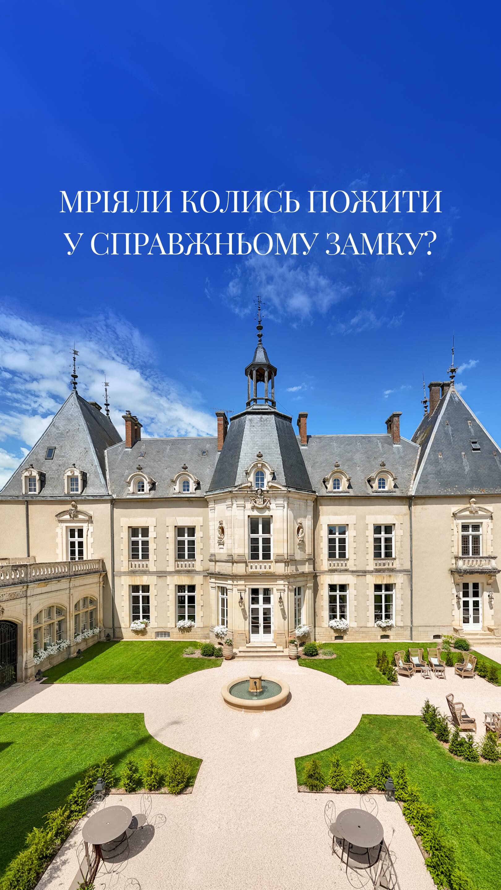 В самому серці Бургундії у справжньому замку XVI століття, який у 2021 році викупили, дбайливо відреставрували та зробили частиною колекції Relais & Châteaux.
📍Château Sainte Sabine
Тут усе збережено так, як було: мармурові сходи, вітражі, старовинне дерево, гастрономічний ресторан Lassey, дегустації у залі XVI століття і всього 24 номери. Раніше тут жили аристократи. Саме з такими місцями ми працюємо.
Нещодавно відвідали це місце і провели інспекцію для наших мандрівників, тому можемо впевнено рекомендувати — тут усе відповідає тому рівню, за яким сюди приїжджають 📩