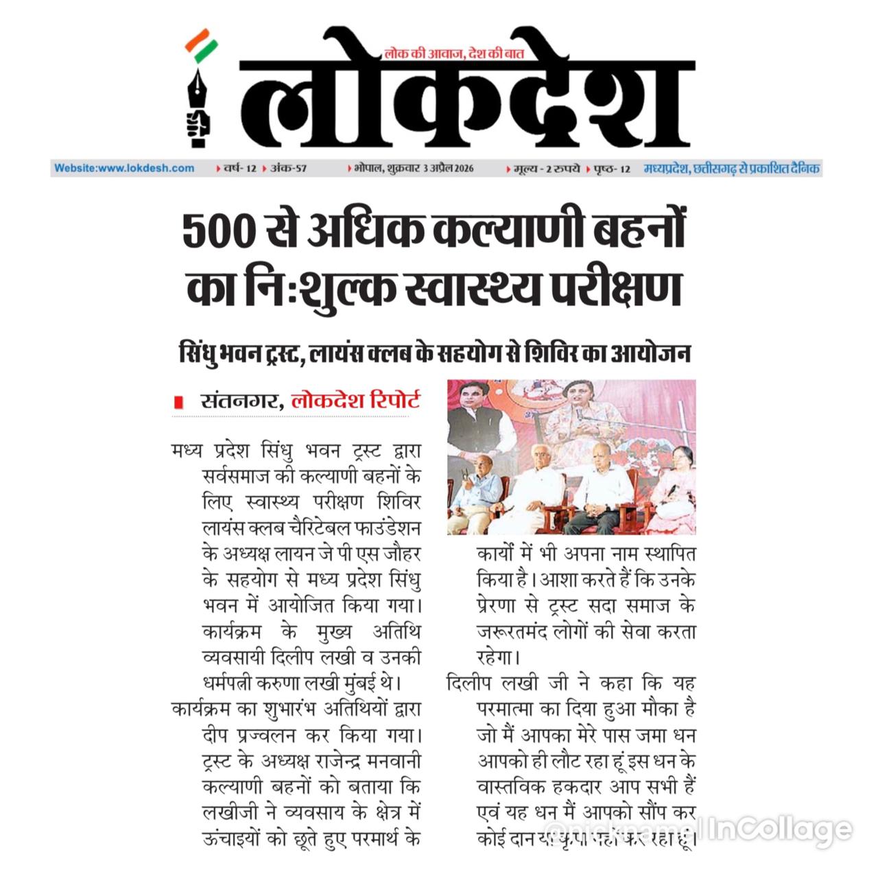 Press Release:
मध्य प्रदेश सिंधु भवन ट्रस्ट द्वारा आयोजित आयोजित चेट्री चंडु महोत्सव वी अलंकरण समारोह, स्वास्थ्य शिविर (Health Camp). भोपाल में संपन्न हुआ दिनांक 29 मार्च 2026
#MPSindhuBhawanTrust #Bhopal