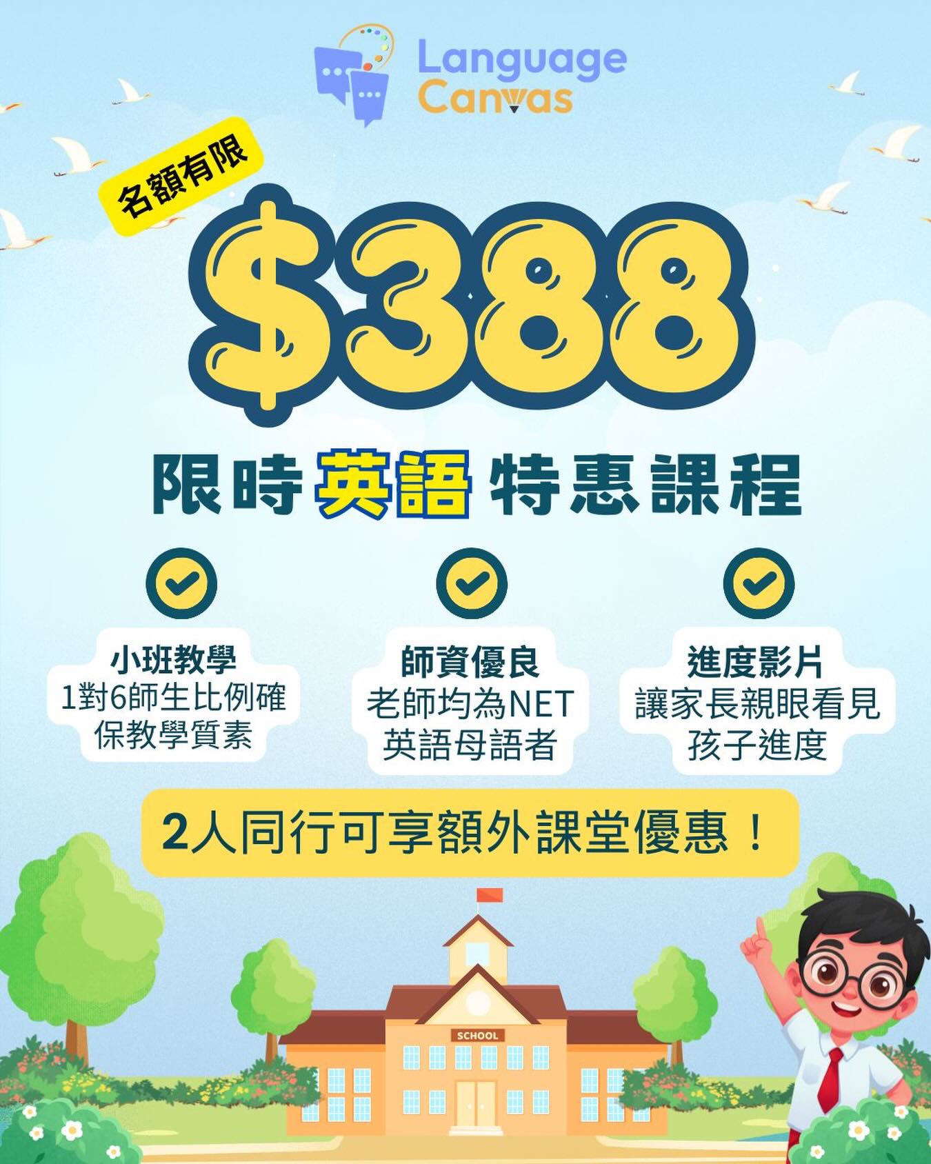 Language Canvas現推出限時英語特惠體驗課程!
我們致力為小朋友提供最優質的學習環境!
✅ 小班 教學1:6:確保每位學生獲得關注度,讓每位都有充足的學習機會!👩🏫🧑🎓
✅ 每堂影片feedback:🎬 課後提供精華影片,讓家長了解課堂狀況及進度、提升透明度
✅ 優良師資:NET (外籍老師) + 幼兒教育專業背景 每位資深英語老師為英文母語者
🔥 限時體驗優惠: 【3堂特惠體驗課程】 只需 $388!
名額有限,額滿即止
歡迎WhatsApp查詢🔍
