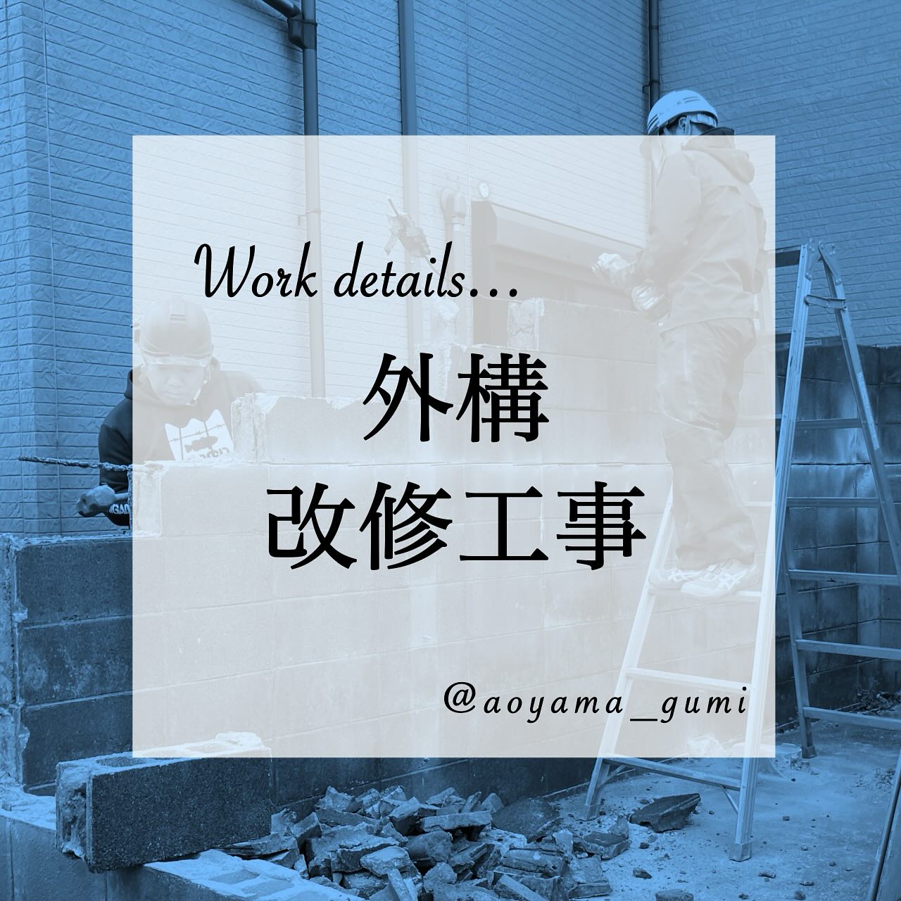 ガスガバナまわりの外構工事
まずは既存ブロック塀の撤去を行いました!
安全第一で進めています。
︎︎
︎︎
♡いいね・コメントお待ちしております!
⋆┈┈┈お気軽にお問い合わせください┈┈┈⋆
(株)青山組
▶奈良県斑鳩町法隆寺北1丁目14-15
TEL:0745-74-0518 FAX:0745-74-5559
従業員募集中です!
⋆┈┈┈┈┈┈┈┈┈┈┈┈┈┈┈┈┈┈┈┈⋆
︎︎
#外構工事 #外構改修 #ブロック塀撤去 #解体工事 #設備工事 #ガスガバナ #施工事例 #現場写真 #安全第一 #現場監督 #現場男子 #現場女子 #施工管理 #一緒に働く仲間募集中 #企業公式相互フォロー #青山組