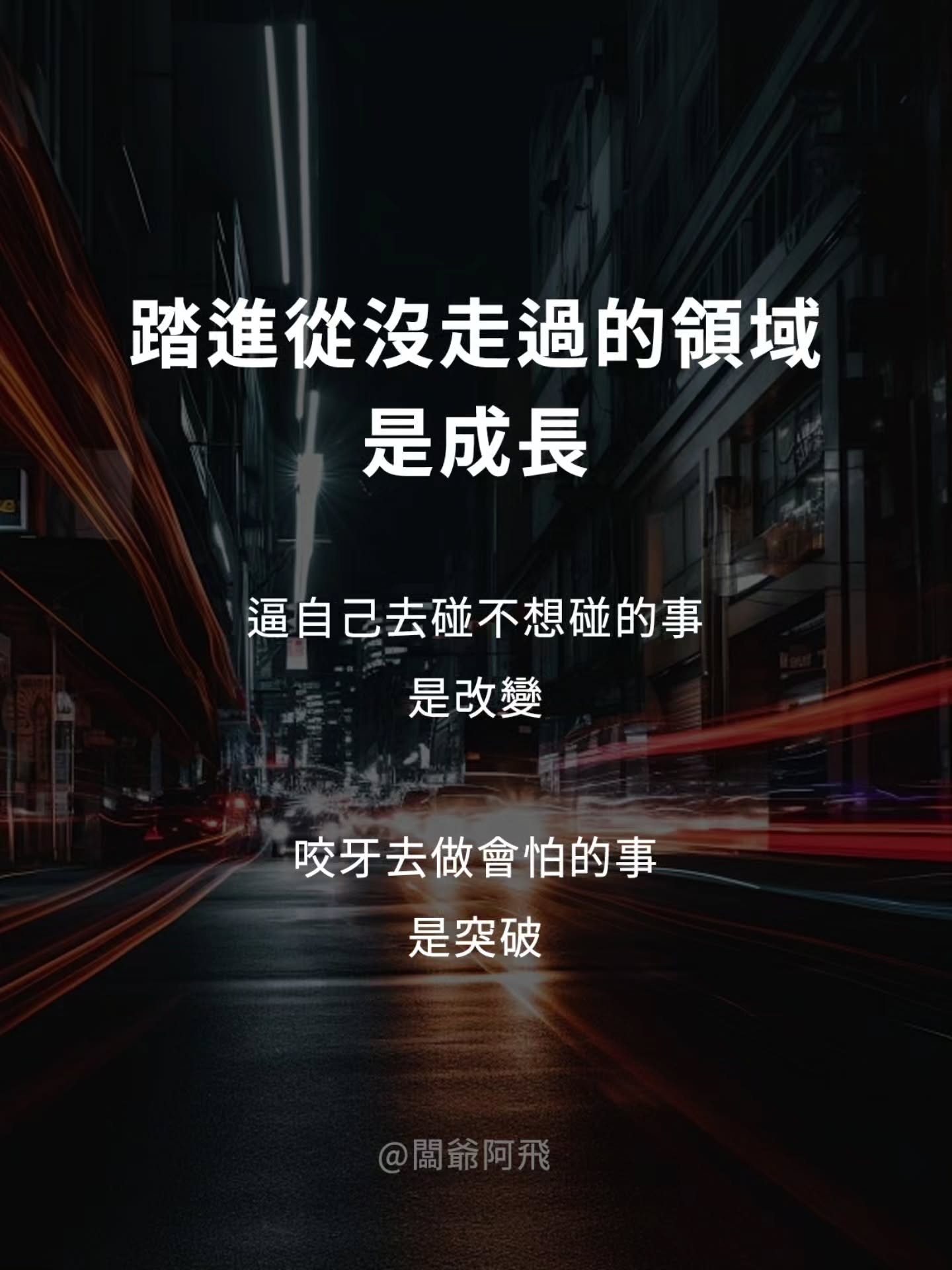 別在該往前走的時候 選了一條躺平的坡
#成長 #心靈 #人生 #文案 #語錄