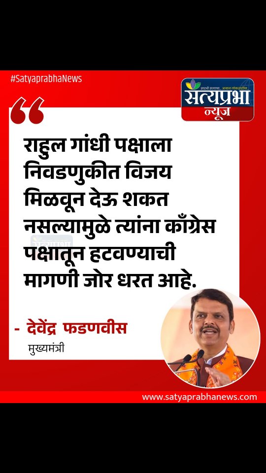 राहुल गांधी पक्षाला निवडणुकीत विजय मिळवून देऊ शकत नसल्यामुळे त्यांना काँग्रेस पक्षातून हटवण्याची मागणी जोर धरत आहे.
.
#MaharashtraPolitics #PoliticalNews #SatyaprabhaNews #DevendraFadnavis राहुल गांधी पक्षाला निवडणुकीत विजय मिळवून देऊ शकत नसल्यामुळे त्यांना काँग्रेस पक्षातून हटवण्याची मागणी जोर धरत आहे.
.
#MaharashtraPolitics #PoliticalNews #SatyaprabhaNews #DevendraFadnavis