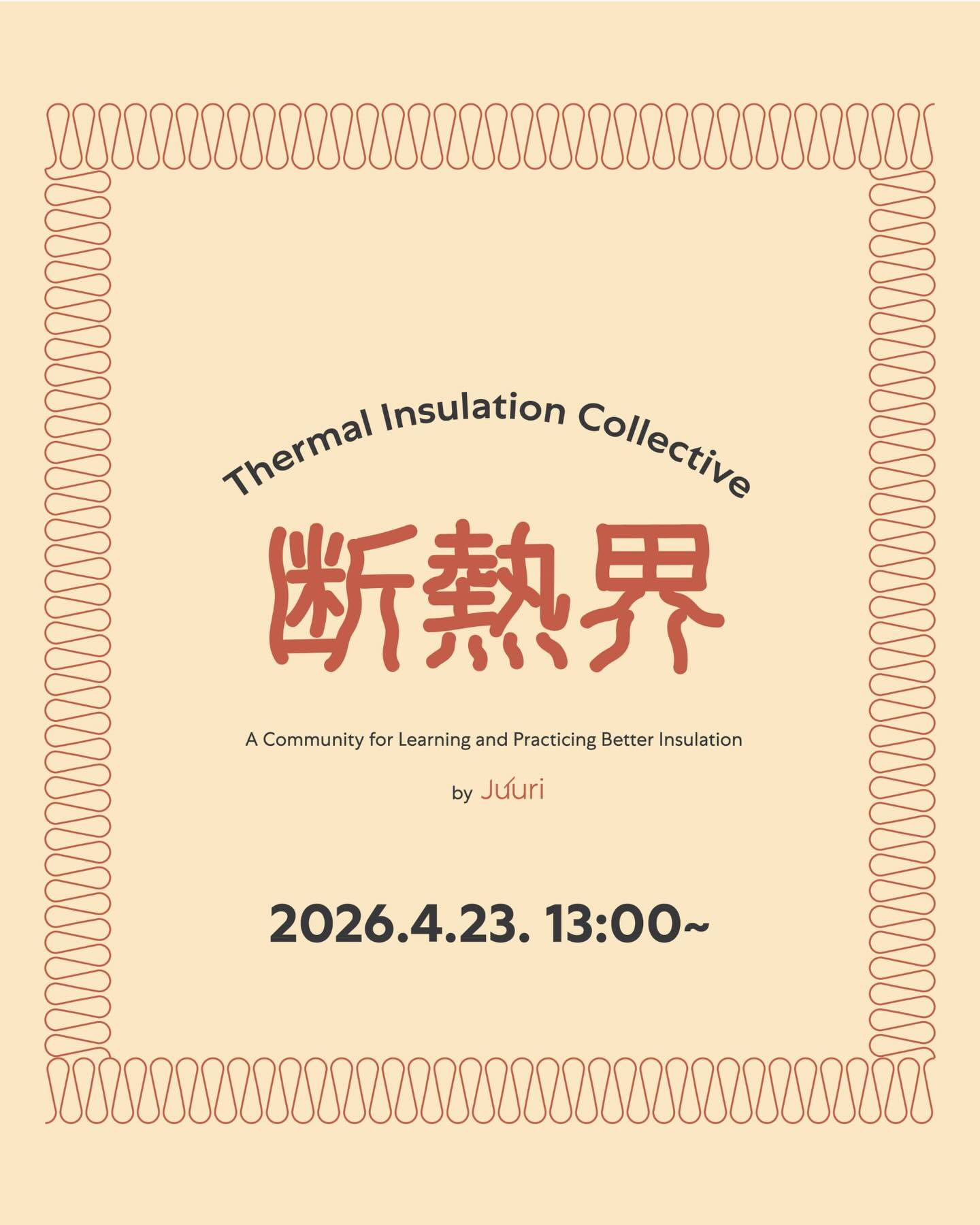 こんにちは、
TIC(Thermal Insulation Collective)です!
TICが定期開催しているオンライン座談会シリーズ
🏠「断熱界(だんねつかい)」
今回の企画は、
🪟 「窓について」 を開催します!
住まいの性能や快適性に大きく関わる「窓」。
実は、同じ間取り・同じ断熱性能でも、
“窓の選び方”ひとつで、
室内の快適さや光の入り方、さらには光熱費まで大きく変わります。
それなのに――
「なんとなく」で決められてしまうことも多いのが窓の現実。
・窓の性能の違いが伝わりづらい
・コストと性能のバランス提案が難しい
・断熱との関係をどう説明するか悩む
・意匠と性能、どこで折り合いをつけるか迷う
そんな“あとで効いてくる判断”だからこそ、
しっかり考えたいテーマです。
今回の会では、
「窓をどう選ぶ?どう提案する?どう価値を伝える?」 をテーマに、
営業・設計・施工・つくり手それぞれの視点からリアルに語り合います。
「この提案が響いた」
「ここでお客様が迷った」
「実際に採用してよかった窓」
「やり直せるならこうしたい…」
そんなリアルな声を持ち寄って、
明日からの提案が少し変わるヒントを一緒に見つけましょう🙌
📅 開催日時
2026年4月23日(木)13:00〜
💻 開催形式
オンライン
👥 参加対象
建築・設計・施工・素材に関わる方/窓や住宅性能に興味のあるすべての方
参加希望の方は、プロフィールのリンクからTICにご入会ください✨
後日、イベントの招待状をお送りします。
フォローして、#断熱界 の次回テーマもぜひチェックしてください!🌿