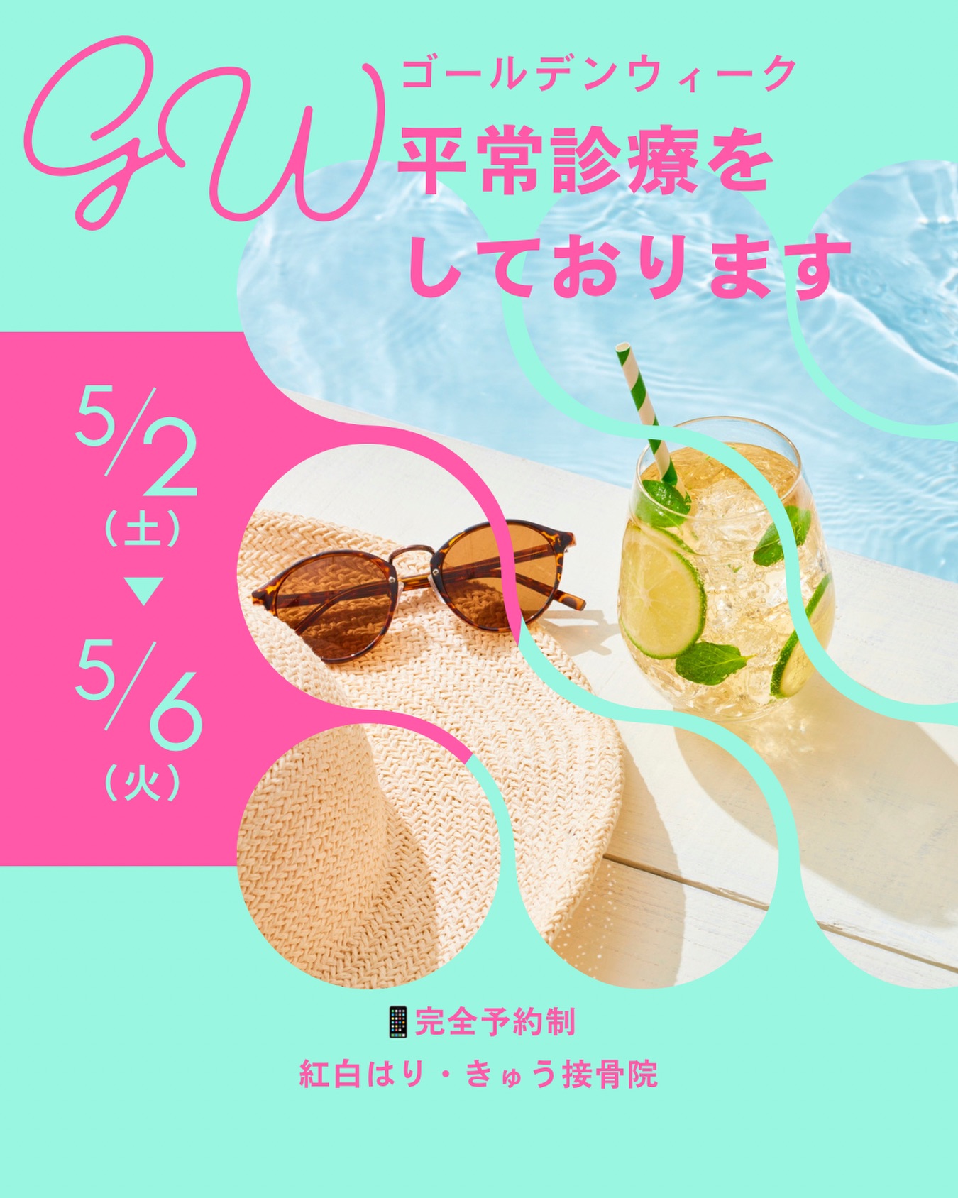 【ゴールデンウィークの営業お知らせ】
【Sango】【紅白はり・きゅう接骨院】
共に、平常診療、平常営業となっております。
完全予約制となっておりますのでお問い合わせ