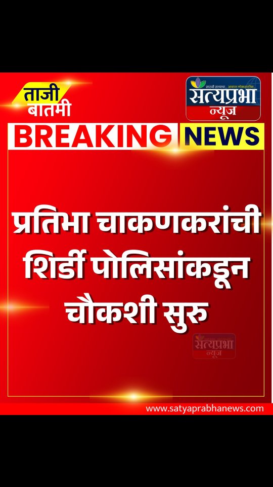 Pratibha Chakankar Shirdi Police : प्रतिभा चाकणकरांची शिर्डी पोलिसांकडून चौकशी#rupalichakankar #ashokkharat #SatyaprabhaNews Pratibha Chakankar Shirdi Police : प्रतिभा चाकणकरांची शिर्डी पोलिसांकडून चौकशी#rupalichakankar #ashokkharat #SatyaprabhaNews