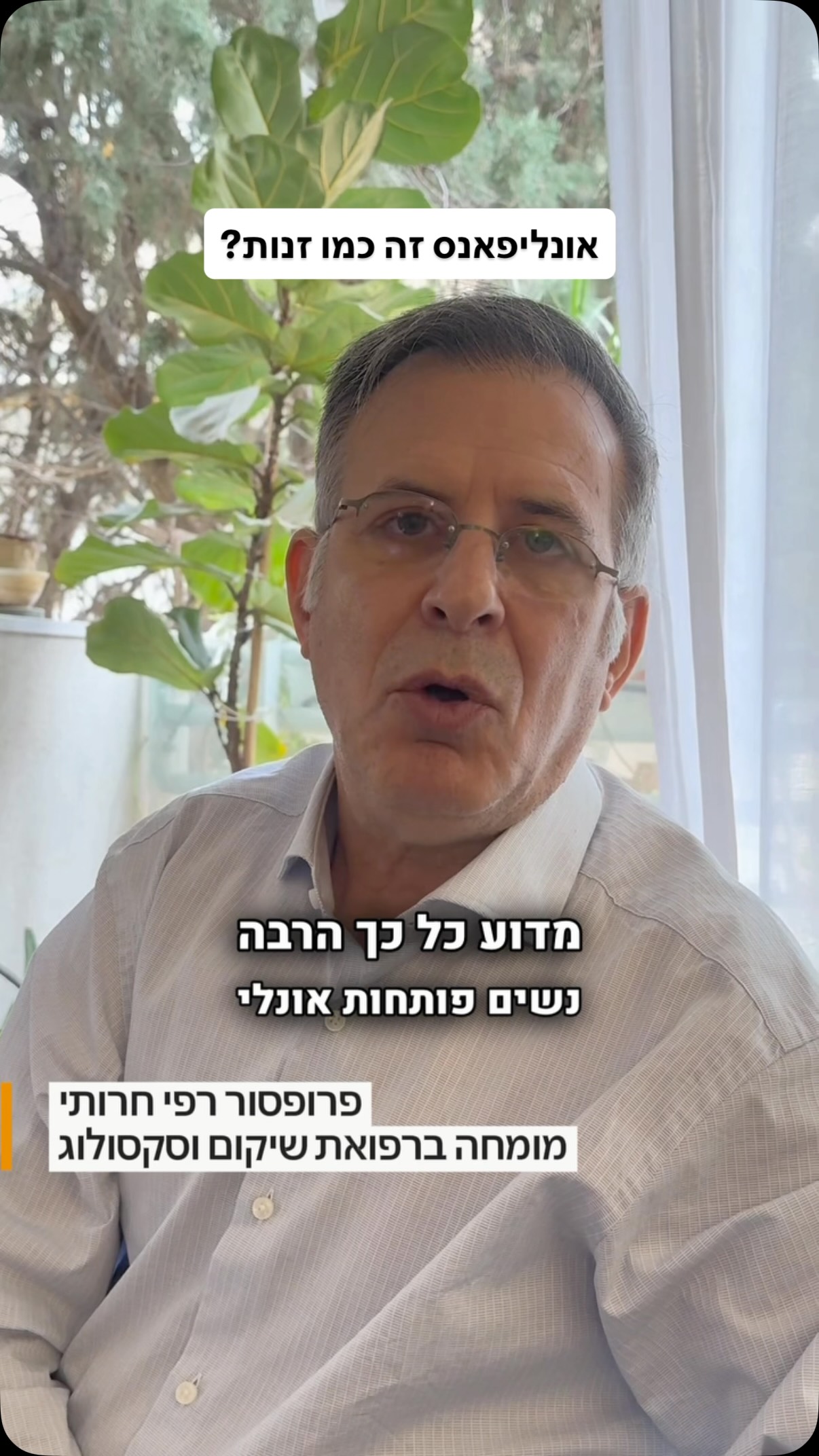 ומה דעתכם על אונלי פאנס?
#קליניקה #זוגיות #רופא #גברים #חשוב