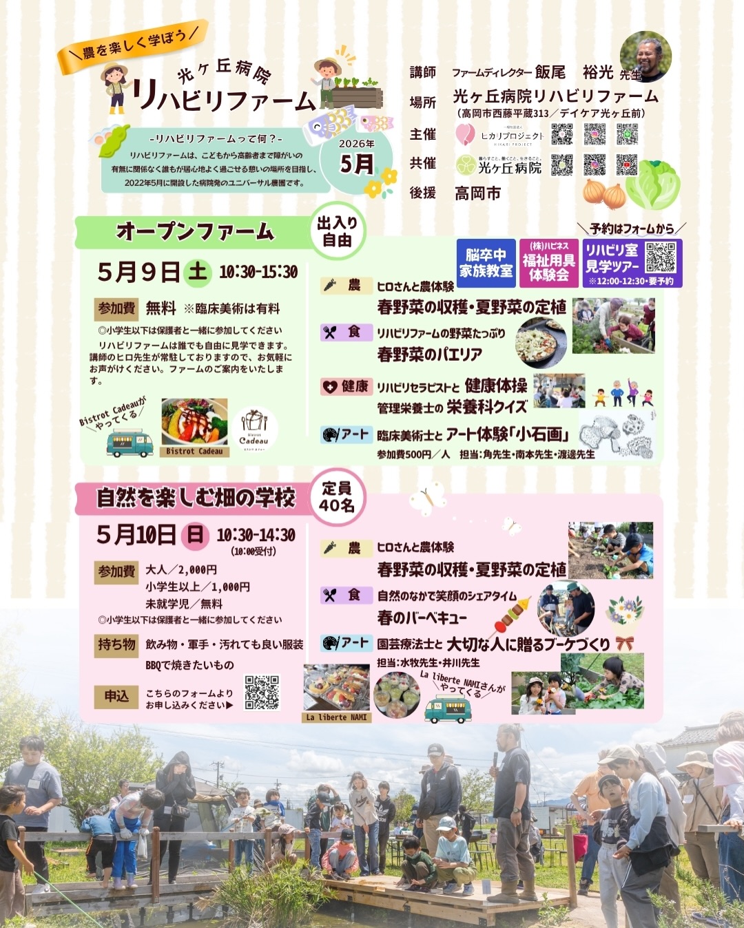 【2026年5月オープンファーム・自然を楽しむ畑の学校開催のお知らせ】
5年目となる病院発のユニバーサル農園「リハビリファーム」。
今年のイベント第一弾のお知らせです♪
新しいコンテンツとして
・リハビリ室見学ツアー(予約制)
・リハビリ体操
・福祉用具体験
など、さらにパワーアップしてお待ちしております♪
ご家族でも、大人お一人でも 、お友達とご一緒でも、お気軽にご参加ください。
〜オープンファーム〜
【日時】
2026年5月9日(土) 10時30分~15時30分
※入場無料、出入り自由、申し込み不要
【場所】
リハビリファーム(光ヶ丘病院 デイケア光ヶ丘前)高岡市西藤平蔵313
【内容】
・農体験:春野菜の収穫 夏野菜の定植
・食体験:春野菜のパエリア
・アート体験:臨床美術「小石画」(500円/人)
・キッチンカー:Bistrot Cadeau
・リハビリ室見学ツアー(予約制)
ご予約はこちら⇒応募フォーム
【講師】
ファームディレクター 飯尾 裕光(ヒロ)先生
臨床美術士 角先生 南本先生 渡邊先生
〜自然を楽しむ畑の学校〜
【日時】
2026年5月10日(日) 10時30分~14時30分 (受付10時~)
※事前予約制
【内容】
自然を楽しむ畑の学校
・春野菜の収穫と夏野菜の定植
・大切な人に贈るブーケ作り
・春のBBQ
【講師】
ファームディレクター 飯尾 裕光(ヒロ)先生
園芸療法士 水牧先生 井川先生
【場所】
リハビリファーム(光ヶ丘病院 デイケア光ヶ丘前):高岡市西藤平蔵313
【応募方法】
申込フォーム:https://forms.gle/h49yu1E47ugQ2trR8
メール:info@hikaripj.com
※フォームでの申込み推奨
【講座代】
大人:2,000円
子供(小学生以上):1,000円 ※未就学児 無料
【持ち物】
お好きなBBQの食材・飲み物・軍手・汚れても良い服装 など
【昼食について】
BBQ
光ヶ丘病院マルシェ「la liberte nami」
【定員】
40名程度
※定員になり次第、受付を締め切らせていただきます。
【その他】
開催近くになりましたら、メールでご参加についてのご案内を送ります。
メールが届かない場合は、info@hikaripj.com までご連絡ください。
【キャンセルに関するお願い】
ご都合が悪くなった場合はできるだけ早めにご連絡いただけますようお願い致します。
当日は電話のみの対応となります。
電話:070-7581-0307
【その他】
個人情報の保護に基づき、いただいた情報は、セミナーやワークショップなどのご案内やサービス向上以外の目的では使用しません。
イベントで撮影した写真や動画をSNS等、当法人やヒカリプロジェクトの広報活動に使用する場合がありますので、ご了承ください。
〈主催〉一般社団法人 ヒカリプロジェクト @hikaripj info@hikaripj.com
〈共催〉医療法人社団 紫蘭会 光ヶ丘病院 @hikarigaoka_hospital
press@shirankai.net
〈後援〉高岡市
#光ヶ丘病院イベント#光ヶ丘病院#ユニバーサル農園#リハビリファーム #高岡市イベント