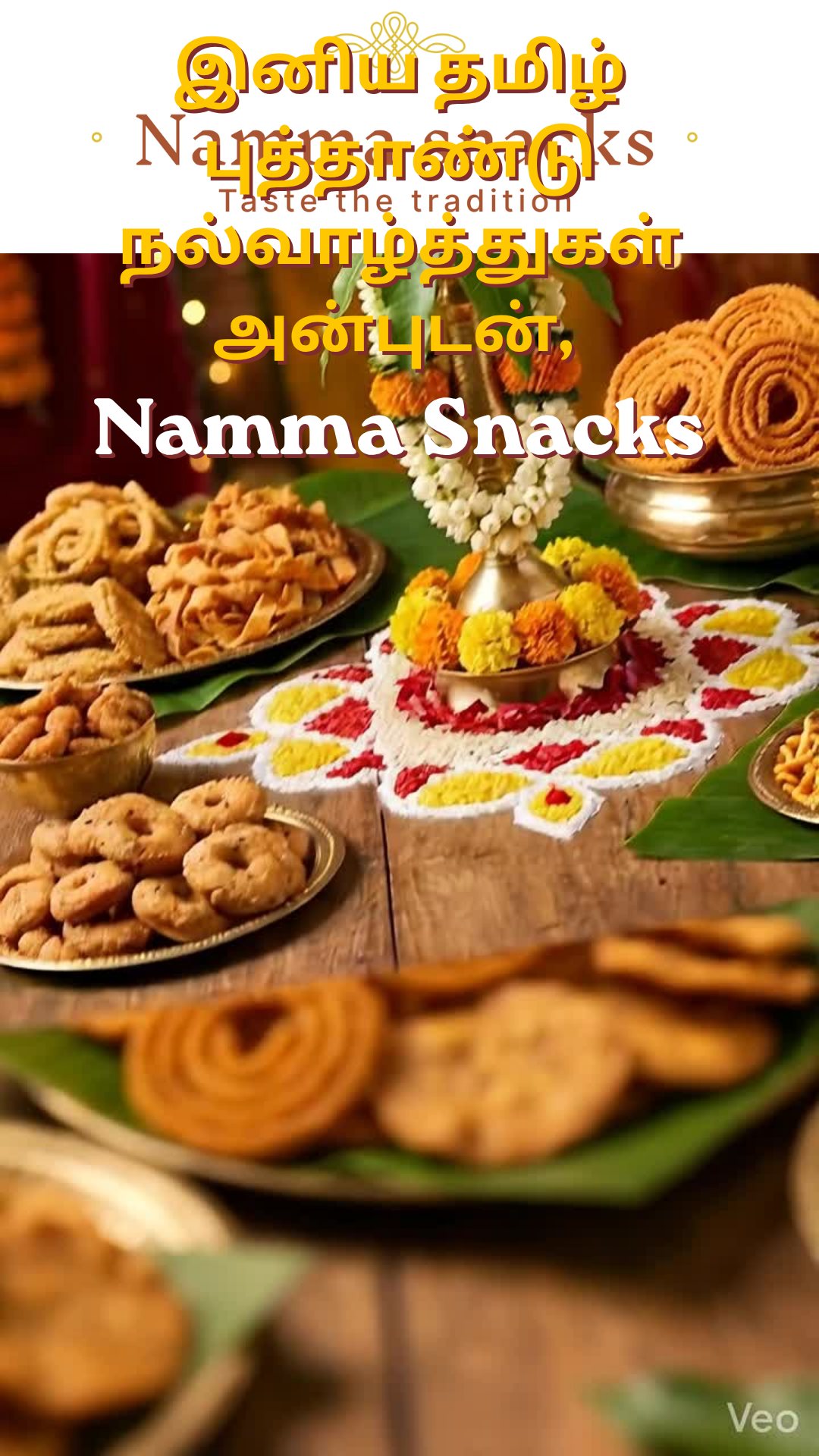 இனிய தமிழ் புத்தாண்டு நல்வாழ்த்துகள்! ✨
இந்த புத்தாண்டு உங்கள் இல்லங்களில் சந்தோஷம், ஆரோக்கியம், வளம் நிறைய வாழ்த்துகள். 💛
சுவையும் சந்தோஷமும் சேர்ந்து கொண்டாடுங்கள் with Namma Snacks!
#TamilNewYear #Puthandu #NammaSnacks #aswinssweets #TamilNewYearWishes #FestiveVibes #SouthIndianSnacks