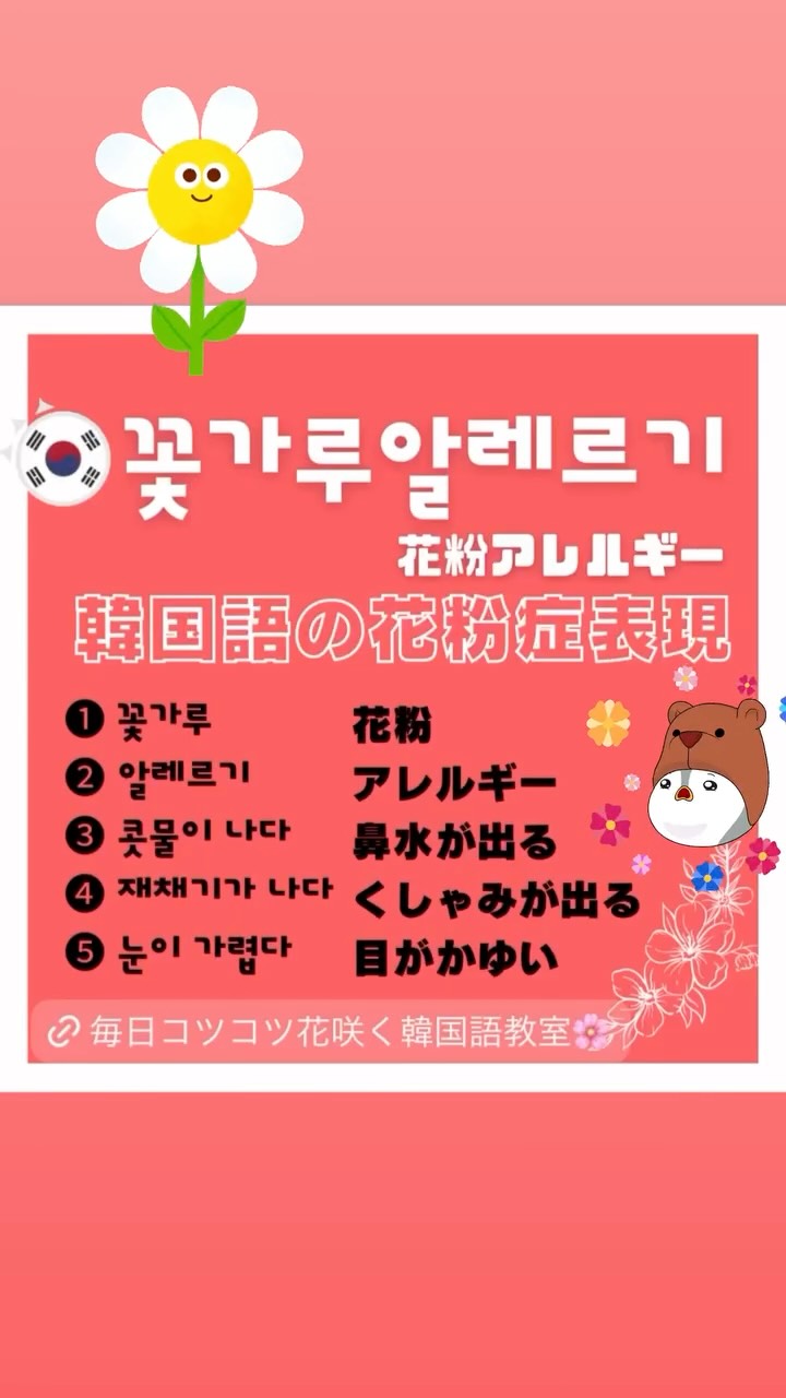 花粉症つらい人?🤧
韓国語で何て言う?
🌸春に役立つ🌸
韓国語・花粉症フレーズ
☆症状表現と例文☆
①꽃가루 花粉
②알레르기 アレルギー
③콧물이 나다 鼻水が出る😪😪
④재채기가 나다 くしゃみが出る🤧
⑤눈이 가렵다 目がかゆい👀
📌例文
봄이 되면 꽃가루 알레르기 때문에 힘들다.🤧😭
春になると、花粉症のせいでつらい。
봄이 되면 꽃가루 알레르기 때문에 마스크를 착用해야 한다.😷🤧
春になると、花粉症のせいでマスクを着けなければならない。
花粉症の人は今どの症状がいちばんつらいですか?🤧
1. 目がかゆいです😭
2. くしゃみが止まらないです
3. 全部つらいです🤧
コメントで教えてください✨
毎日のレッスンの熱意と学びの喜びを
ストーリーでもお届けしています🌸
以上、MJCL LAB キムでした🌸
#韓国語 #韓国語勉強 #韓国語勉強中 #花粉症 #韓国語