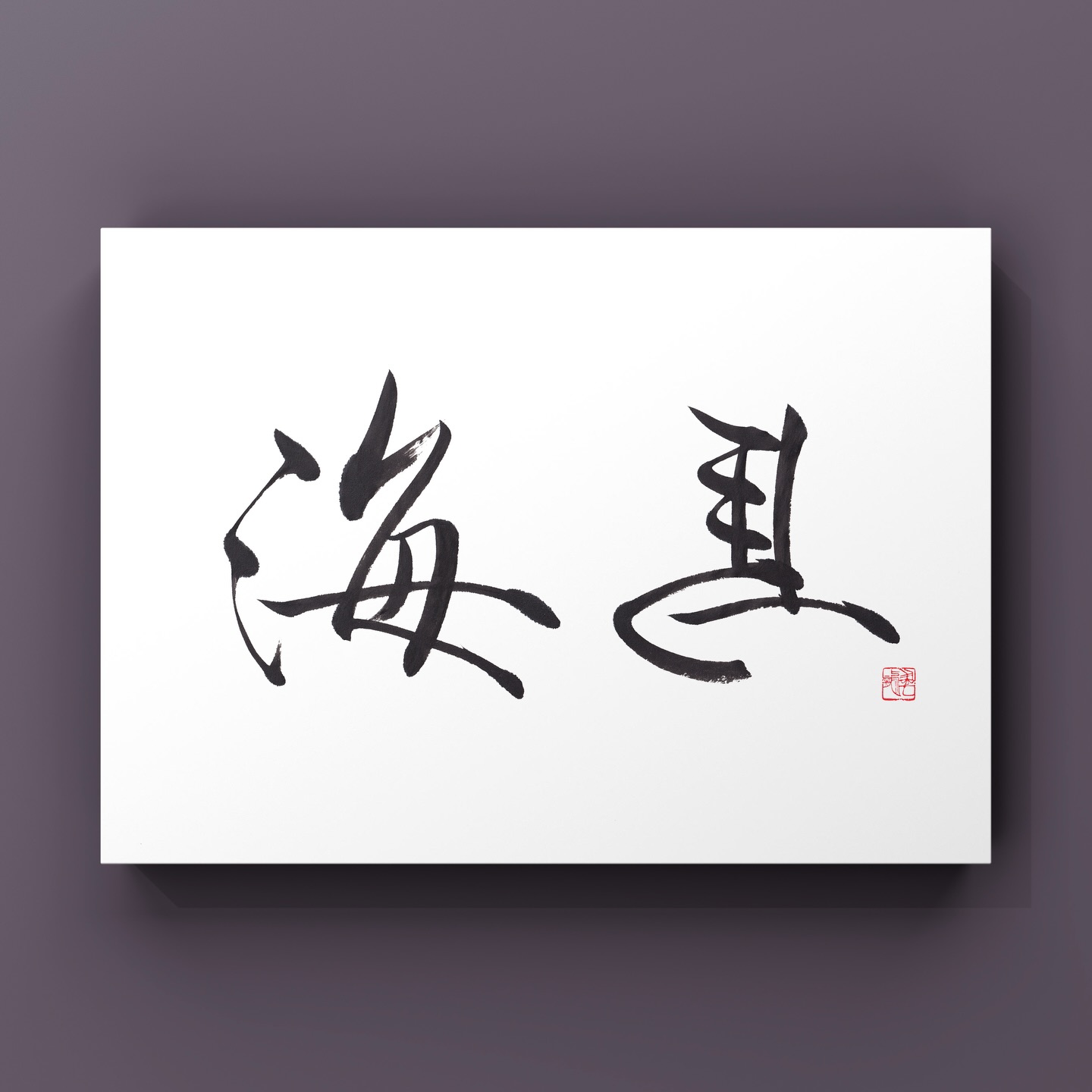 ご依頼をいただきまして、屋号をご揮毫させていただきました。
いくつかご揮毫させていただき、お選びいただきました。
ご希望で馬は左馬でご揮毫致しております。
この度はご依頼いただきまして、誠にありがとうございます。
海馬(カイバ)
住所福岡市中央区赤坂1-6-5 1F
創作料理コースおまかせのみ
完全予約制