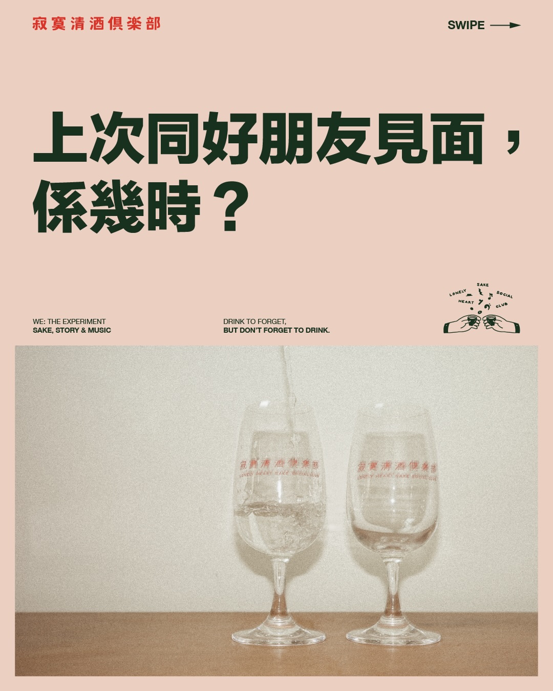 上次見面係幾時?
上次講到那個話題仲記得幾多?
如果有下次,可唔可以一齊做一件記得嘅事?
#寂寞清酒俱樂部 #lonelyheartsakesocialclub #sakelover #日本酒 #生酒