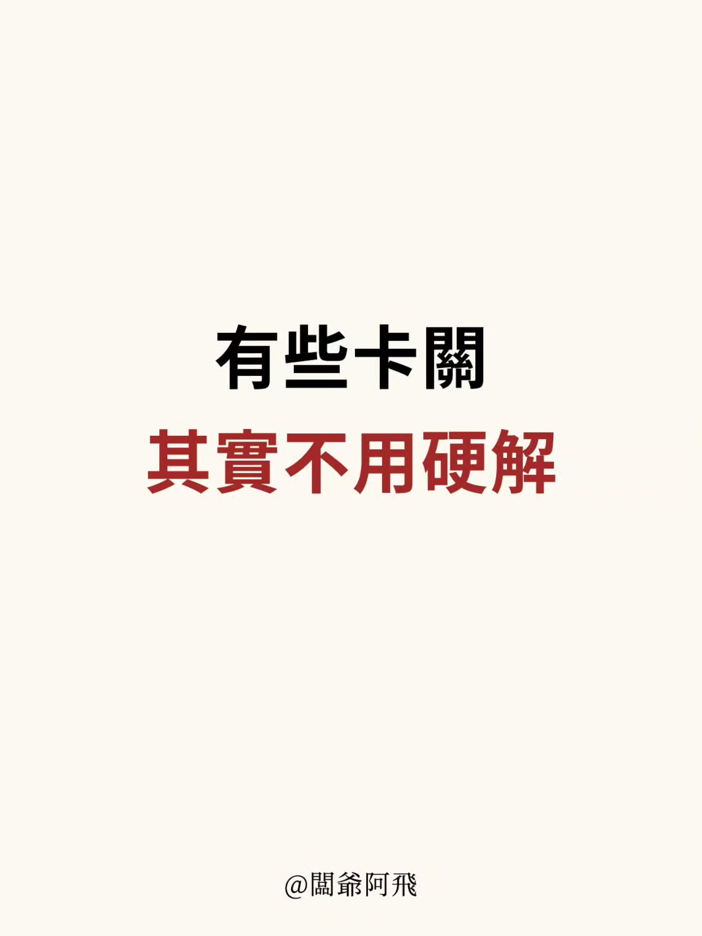 我們總是一遇到問題,就急著找答案、想解法,
以為只要夠努力,就能把一切搞定。
但很多時候,
真正絆住我們的,
不是事情本身,
而是我們心裡反覆繞的那些念頭。
當你一直問「怎麼辦」,
其實已經被自己的思緒綁住了。
試著把注意力拉回來,
回到生活裡。
好好吃一頓飯、好好睡一覺、好好過今天,
對自己溫柔一點,也對身邊的人好一點。
你會慢慢發現,
那些曾經讓你睡不著的事,
不知道什麼時候,
已經不再那麼重了。
---
#日常碎念 #心情 #心靈成長 #闆爺阿飛