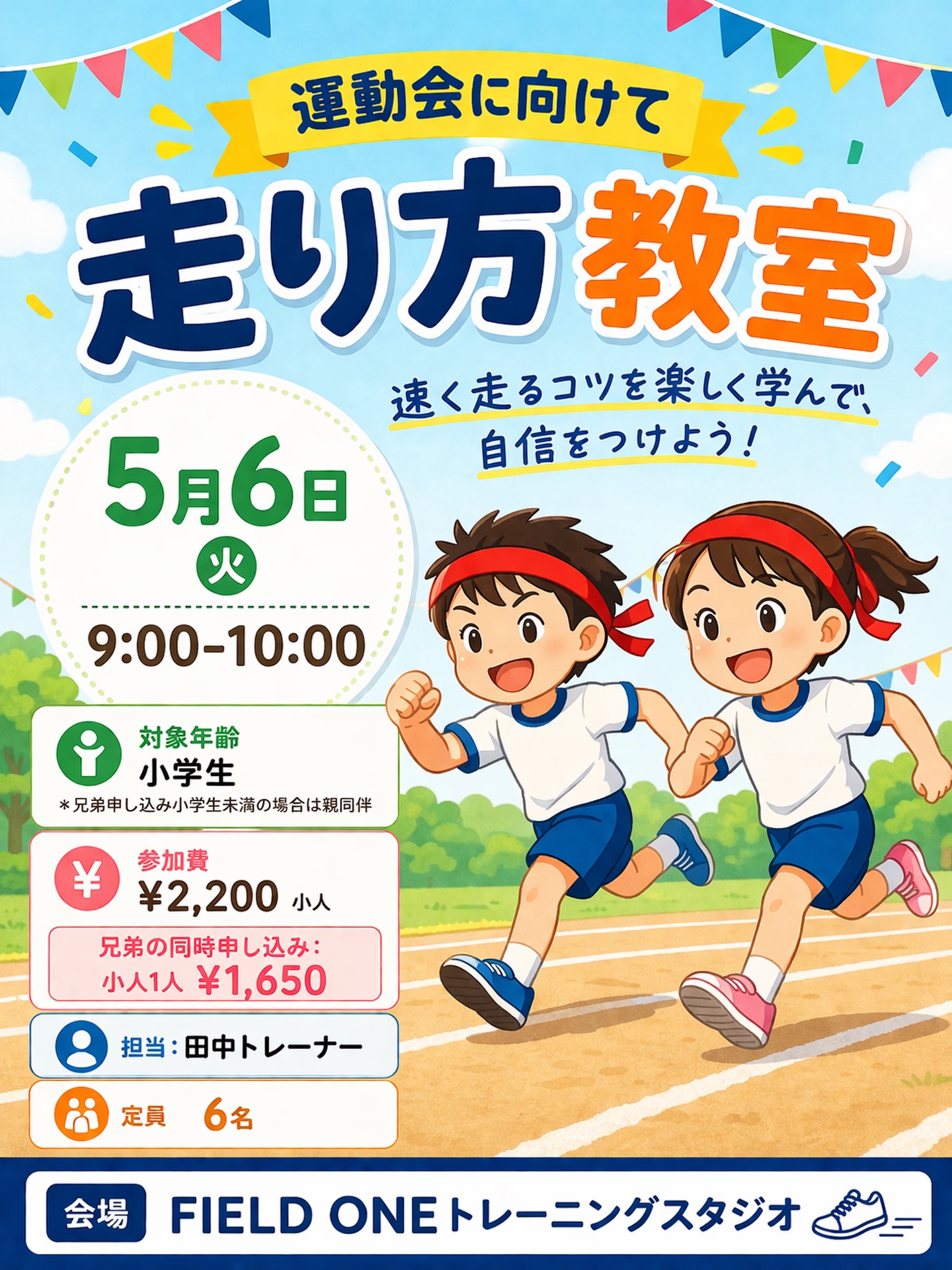 🍀GW特別レッスン🍀
5月は運動会シーズン!
ちょっとしたポイントを知るだけで動きが変わる😊
☀️運動会に向けて走り方教室☀️
日時:2026年5月6日 9:00-10:00
場所:FIELD ONEトレーニングスタジオ藤枝店&駅南公園
対象:小学生
参加費: ¥2200
*兄弟同時申し込みの場合:¥1650/人
*兄弟が小学生未満の場合には親同伴必須
定員:6名
○ 走り方をうまくしたい
○ カラダの使い方を知りたい
○ 少しでも速く走らせたい
など、運動会に向けてはもちろん
カラダの使い方もわかりやすくお伝えします!
お申し込みはスタッフまで😊
#運動会 #かけっこ #走り方
#gw