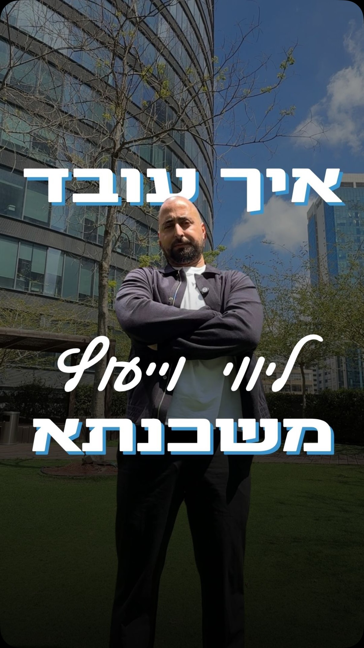 רוב האנשים חושבים שליווי משכנתא זה פשוט “להוציא ריבית טובה”.
בפועל, משכנתא טובה נבנית מתהליך מסודר - שלבים של תכנון, מיקוח, בדיקות וביצוע נכון.
בסרטון אני מסביר איך נראה תהליך ליווי וייעוץ משכנתא איתי מהתחלה ועד שהכסף עובר למוכרים:
פגישת איפיון - בדיקת הון עצמי וגבולות גזרה, בניית לוחות תשלומים חכמים מול המוכרים כדי לשפר תנאים ולתת לכם מרווח מיקוח, ואז הוצאת אישור עקרוני מהבנק.
חתימה על חוזה מול המוכרים והעברת 10% מקדמה.
פגישת ריביות ותמהיל - הסבר פשוט על מאקרו כלכלה, סוגי הלוואות, קבועה/משתנה, צמודה/לא צמודה, ובניית תמהיל מותאם אישית לעסקה וללקוח.
מכרז ריביות מול הבנקים - אני ניגש לבנקים, מתמקח ומשפר תנאים.
ביטחונות - מסמכים, חתימות וביטוח חיים כדי שהבנק יאשר את העסקה.
בדיקת התיק בבנק - בחינה משפטית ואשראי לוודא שהכל תקין.
ביצוע - כספי המשכנתא מועברים למוכרים ואתם מתחילים לשלם בשוטף לפי התמהיל שסגרנו.
השורה התחתונה: משכנתא זה לא סתם מוצר - זו אחת ההחלטות הכלכליות הכי גדולות בחיים שלכם!
רוצים לדעת אם אתם מתחילים נכון?
תגיבו “משכנתא” ואשלח לכם צ’ק ליסט קצר לפני הפגישה בבנק!