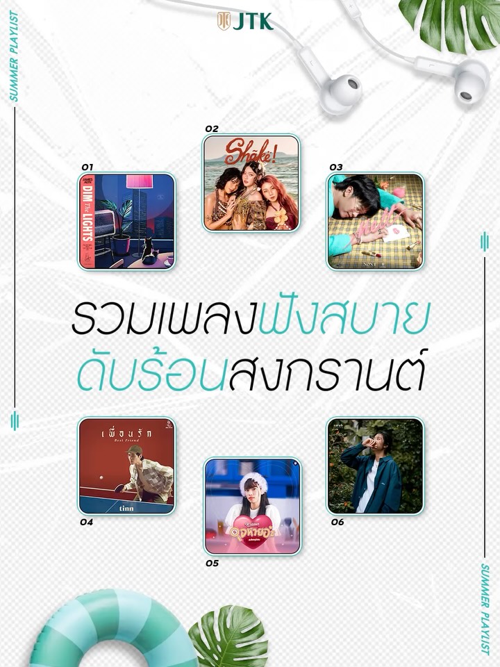 รวมเพลงฟังสบายดับร้อนสงกรานต์ 🔫💦
HAPPY SONGKRAN!
#JEEPTK
#JTKHOLDING