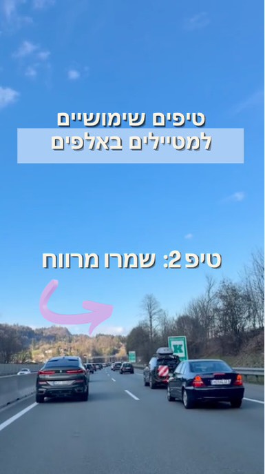  לא ברור מדוע הרכבים באוסטריה נוסעים על השוליים? הנה ההסבר: כשהמהירות מאיטה ומתחיל להיווצר פקק תנועה, הנוהל הוא לסטות לכיוון השוליים, על מנת שרכב בטיחות יוכל לעבור בכל מצב. במידה ולא תעשו זאת, האוסטרים או הגרמנים כבר יעשו לכם סימן מהאוטו לזוז הצידה (: #נהיגהבאוסטריה #אוסטריהעםילדים #אוסטריה #כבישיםמהירים #זהירותבדרכים