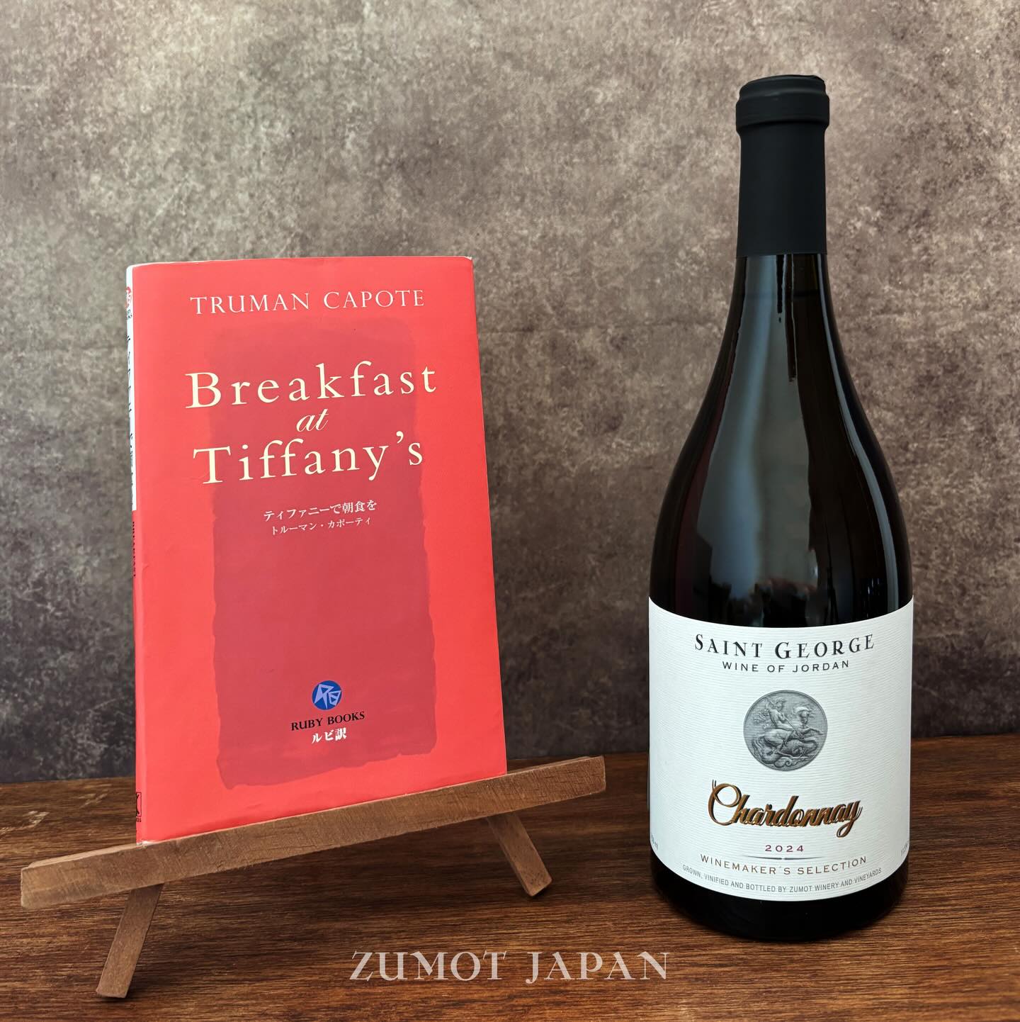 みなさんこんにちは🍷
今回はワイン×本ペアリング企画第二弾です。
この本を読みながらワインを呑むとしたらどんな品種?を独断と偏見と妄想で書き散らすコーナーとなっております!笑
本が好き!ワインが好き!という方はぜひお付き合いください✨✨
【Book No.2】
📖 ティファニーで朝食を
(著:トルーマン・カポーティ)
誰もが知る名作。オードリー・ヘップバーンの代表的映画ですが、ロマンチックなイメージだけで留めておくのはもったいない一冊です。
ニューヨークの喧騒の中、猫のようにしなやかで、掴みどころのない主人公ホリー・ゴライトリー。
彼女が追い求めたのは、宝石ではなく「自分が自分でいられる、安心できる場所」でした。
映画と原作では結末が違うのもこのお話の面白いところ。
ニューヨークという大都会の孤独と、自由に生きることへの代償。
ページをめくるたび、彼女の強がりな台詞の裏にある繊細な素顔が透けて見え、私たちの心にチクリと刺さります。
数十年経っても色褪せない、永遠のスタンダードです。
————————————————
この物語に合わせたいのは、「シャルドネ」。
世界中で愛され、土地や造り手によって「どんな色にも染まる」シャルドネは、どこかホリーの生き様と重なります。
キリリと冷やした一杯は、彼女の華やかさを体現するように爽やか。
けれど、グラスの中で温度が上がるにつれて、豊かなコクと複雑な余韻が顔を出します。
それはまるで、奔放に振る舞いながらも、内側に深い孤独を抱えていた彼女の心のようです。
ヨルダンの砂漠で育ったシャルドネは、一体どんな表情を見せてくれるのでしょうか。
過酷な環境を生き抜いた葡萄が持つ、力強い果実味と凛とした酸。
物語のラスト、雨の中を歩き出す彼女のように、真っ直ぐで潔い味わいを愉しめるはずです。
もう一品足すなら、もちろんサクサクのクロワッサンを。
舞台は砂漠と正反対のニューヨーク。
ですが、どこかシンパシーを感じる不思議なペアリングとともに、贅沢なひとときをお過ごしください。
————————————————
酔いしれる夜。砂漠にて、
SAINT GEORGE from JORDAN
#ワインと本
#zumotjapan
#Chardonnay
#大人のたしなみ
#jordanwine