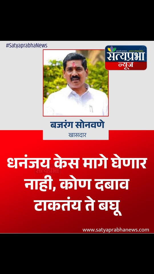 धनंजय केस मागे घेणार नाही, कोण दबाव टाकतंय ते बघू...
.#bajrangsonavane #dhanajaydeshmukh #santoshdeshmukh #SatyaprabhaNews धनंजय केस मागे घेणार नाही, कोण दबाव टाकतंय ते बघू...
.#bajrangsonavane #dhanajaydeshmukh #santoshdeshmukh #SatyaprabhaNews