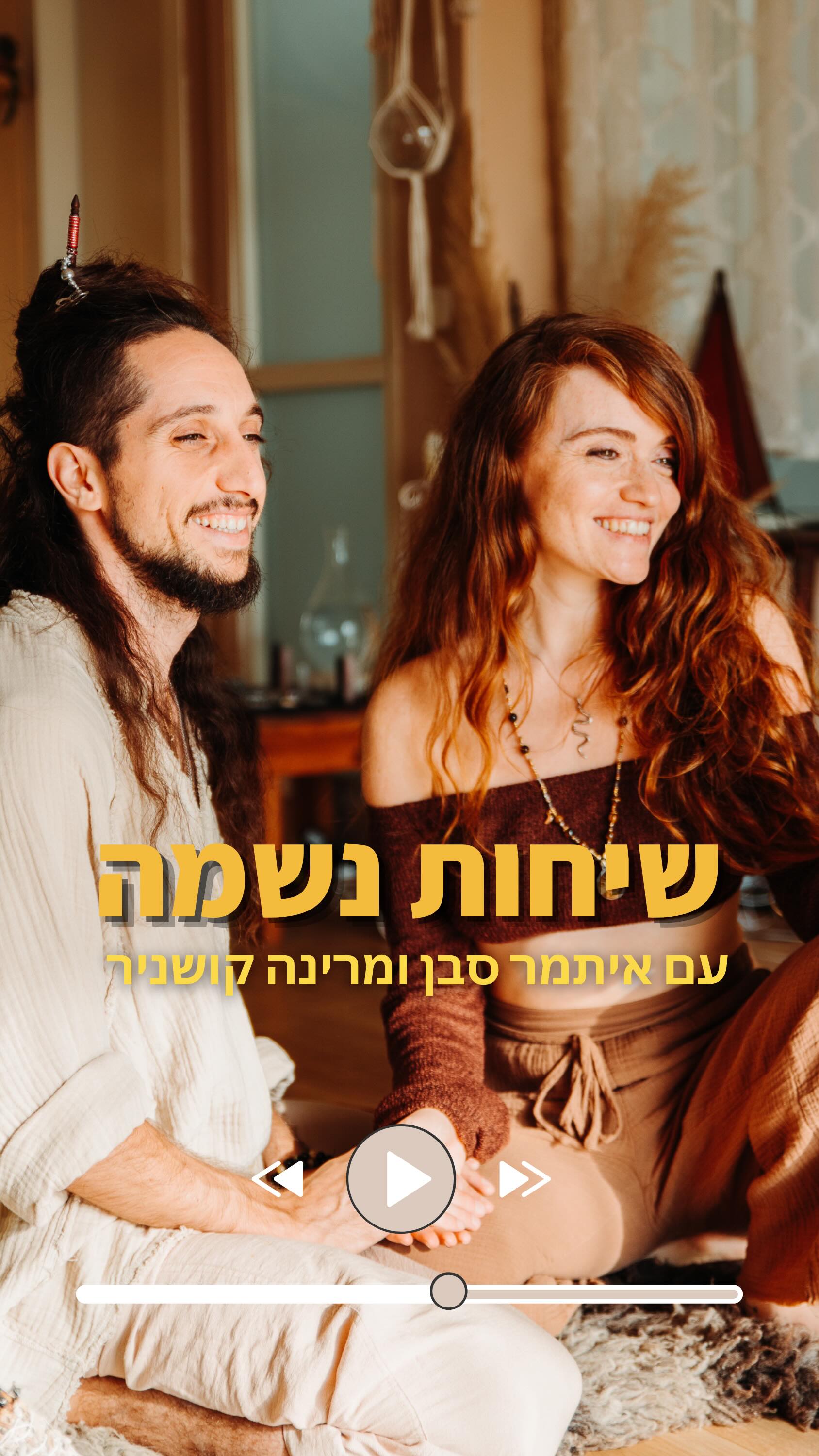  פרק חדש עלה לפודקאסט שלנו - שיחות נשמה 🥰
בפרק התחלנו מלדבר על כלים אנרגטיים שאנחנו עובדים איתם, התחלנו מלהסביר על טקס הפעלת קונדליני, המשכנו לדבר על הספריה האקאשית ואז הגענו לסיפור שבו נכנסנו להיריון לא צפוי בחו״ל וההתמודדות השונה שלנו עם הבשורה משנת החיים הזו…
על הצללים שצפים ואינם מדוברים, המערך האנרגטי וכל מה שקורה ברגעים כאלו משמעותיים… הלינק לפרק ה-2 של שיחות נשמה זמין בספוטיפיי בביו ובסטורי 🥰💋