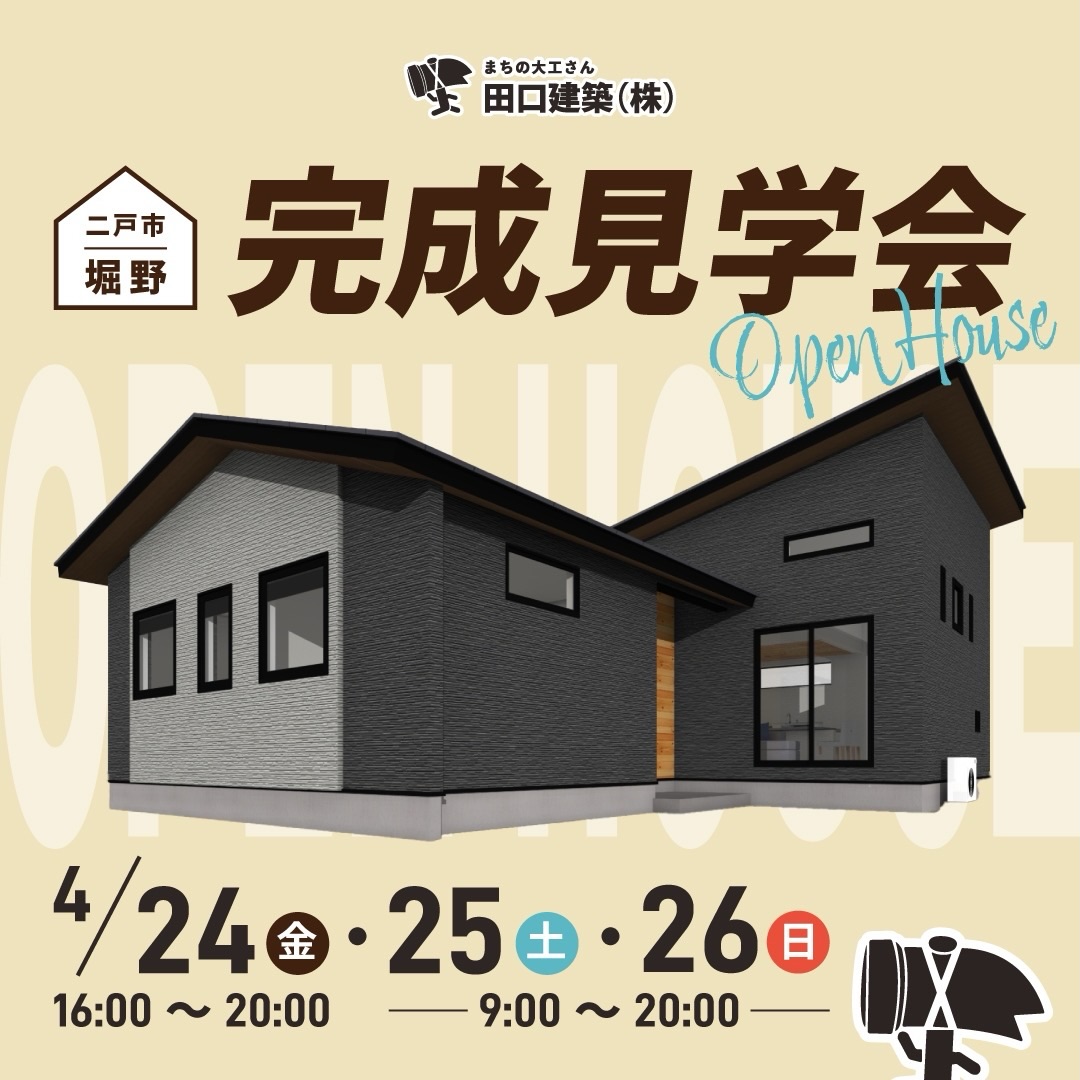  こんばんは!まちの大工さん田口建築のタグチです🔨
\見ないと損な3日間🏡/
リアルな暮らしが分かる《完成見学会》開催!
📍二戸市堀野
🗓4/24(金)〜26(日)
⏰24日 16:00〜20:00
25・26日 9:00〜20:00
⚠️ご来場には予約が必要です!
そして!
25・26日 10:00〜16:00は
お子さまも楽しめる木の端材を使った
自由工作を行います!
“写真だけじゃ分からない”を現地で!
詳しくは4/23(木)の折り込みまたは
プロフィールのURLから特設ページへ📲
ご予約お待ちしております😊
ーーーーーーーーーーーーーーーーーー
お家づくり「何から始めたらいいの?」と迷っていませんか?🏠
土地探しや予算、間取りなど…
分からないことが多い方こそ
まずはタグチにご相談ください😊
ライフプランに合わせた資金計画や、
必要な土地の広さ・建物プランなどを知ることで
お家づくりがぐっとスムーズになります。
田口建築では第2土曜日に
「やさしい住宅相談」を開催中✨
「家を建てたい」「リフォーム・リノベを考えている」
そんな方はお気軽にご相談ください!
予約制ですので公式LINEまたはDMから
お申し込みください🫡
ーーーーーーーーーー
田口建築 田口 清美(タグチ キヨミ)
【当社HP】https://tk4040.com
【TEL】 0195-38-4040
【営業時間】8:00〜18:00
【定休日】土・日・祝
※時間外・休日は対応が翌日または休み明けになることがあります。
ーーーーーーーーーー
#二戸
#田口建築
#ハッタシライフ
#リフォーム
#リノベ
