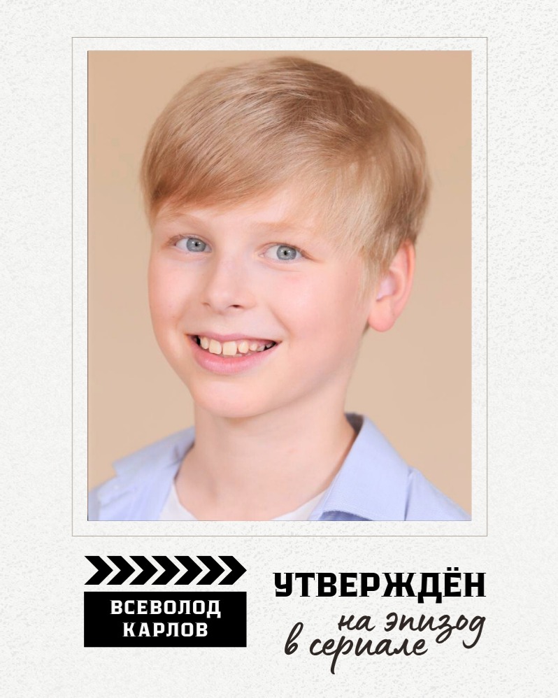 🎬 Поздравляем Всеволода КАРЛОВА @sevakarlofff с утверждением на эпизод в сериале! 🎉
@sevakarlofff
🔸В студии MusicLand.Kids с 2025 года.
🔸 Посещает вокальную группу для мальчиков и тренинги по сценической речи.
🔸 Активно снимается в кино и рекламе.
✅ Присоединяйтесь и вы!
💬 Запись в Direct
и по ссылке в шапке профиля ⬆️