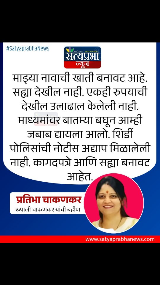माझ्या नावाची खाती बनावट आहे. सह्या देखील नाही. एकही रुपयाची देखील उलाढाल केलेली नाही. माध्यमांवर बातम्या बघून आम्ही जबाब द्यायला आलो. शिर्डी पोलिसांची नोटीस अद्याप मिळालेली नाही. कागदपत्रे आणि सह्या बनावट आहेत. -प्रतिभा चाकणकर, रुपाली चाकणकरांची बहीण#PrathibhaChakankar #rupalichakankar #SatyaprabhaNews माझ्या नावाची खाती बनावट आहे. सह्या देखील नाही. एकही रुपयाची देखील उलाढाल केलेली नाही. माध्यमांवर बातम्या बघून आम्ही जबाब द्यायला आलो. शिर्डी पोलिसांची नोटीस अद्याप मिळालेली नाही. कागदपत्रे आणि सह्या बनावट आहेत. -प्रतिभा चाकणकर, रुपाली चाकणकरांची बहीण#PrathibhaChakankar #rupalichakankar #SatyaprabhaNews
