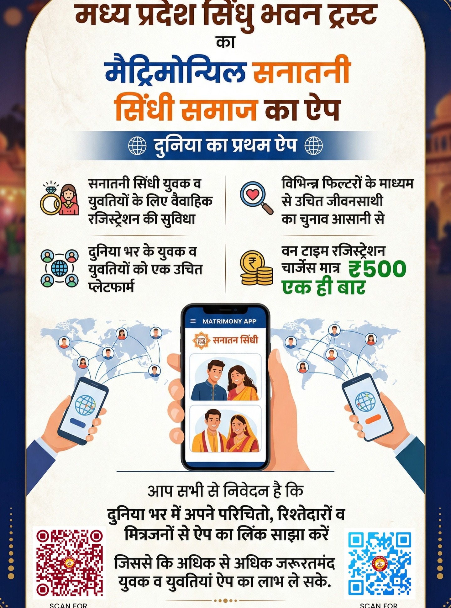 आदरणीय साथियों
मध्य प्रदेश सिंधु भवन ट्रस्ट का मैट्रिमोनियल सनातनी सिंधी समाज का ऐप दुनिया का प्रथम ऐप है जिसमे मुख्य रूप से सनातनी सिंधी युवक व युवतियों के लिए वैवाहिक रजिस्ट्रेशन (मैट्रिमोनी रजिस्ट्रेशन) की सुविधा दी गई है जिससे समाज समाज के समस्त युवक व युवतीयां अपने वैवाहिक रजिस्ट्रेशन इस ऐप के माध्यम से कर सकते हैं । इस ऐप में मौजूद विभिन्न फिल्टरों के माध्यम से उचित जीवनसाथी का चुनाव बढ़ी आसानी से किया जा सकता हैं साथ यह ऐप दुनिया भर के युवक व युवतियों को एक उचित प्लेटफार्म प्रदान करता है जिससे कि वे दुनिया भर के सनातनी सिंधी युवक व युवतियां एक जगह रजिस्ट्रेशन कर अधिक से अधिक साथियों के बीच उचित जीवन साथी का चुनाव कर सके। संस्था द्वारा वन टाइम रजिस्ट्रेशन चार्जेस मात्र ₹500 एक ही बार लिया जाएगा। आप सभी से निवेदन है कि आप दुनिया भर में अपने परिचितो, रिश्तेदारों व मित्रजनों से ऐप का लिंक साझा करें जिससे कि अधिक से अधिक जरूरतमंद युवक व युवतियां ऐप का लाभ ले सके।
धन्यवाद
समस्त पदाधिकारी
मध्य प्रदेश सिंधु भवन ट्रस्ट
iOS version link :
https://apps.apple.com/tr/app/mp-sindhu-bhawan-trust/id6757385991
Android version link :
https://play.google.com/store/apps/details?id=mpsindhubhawantrust.app