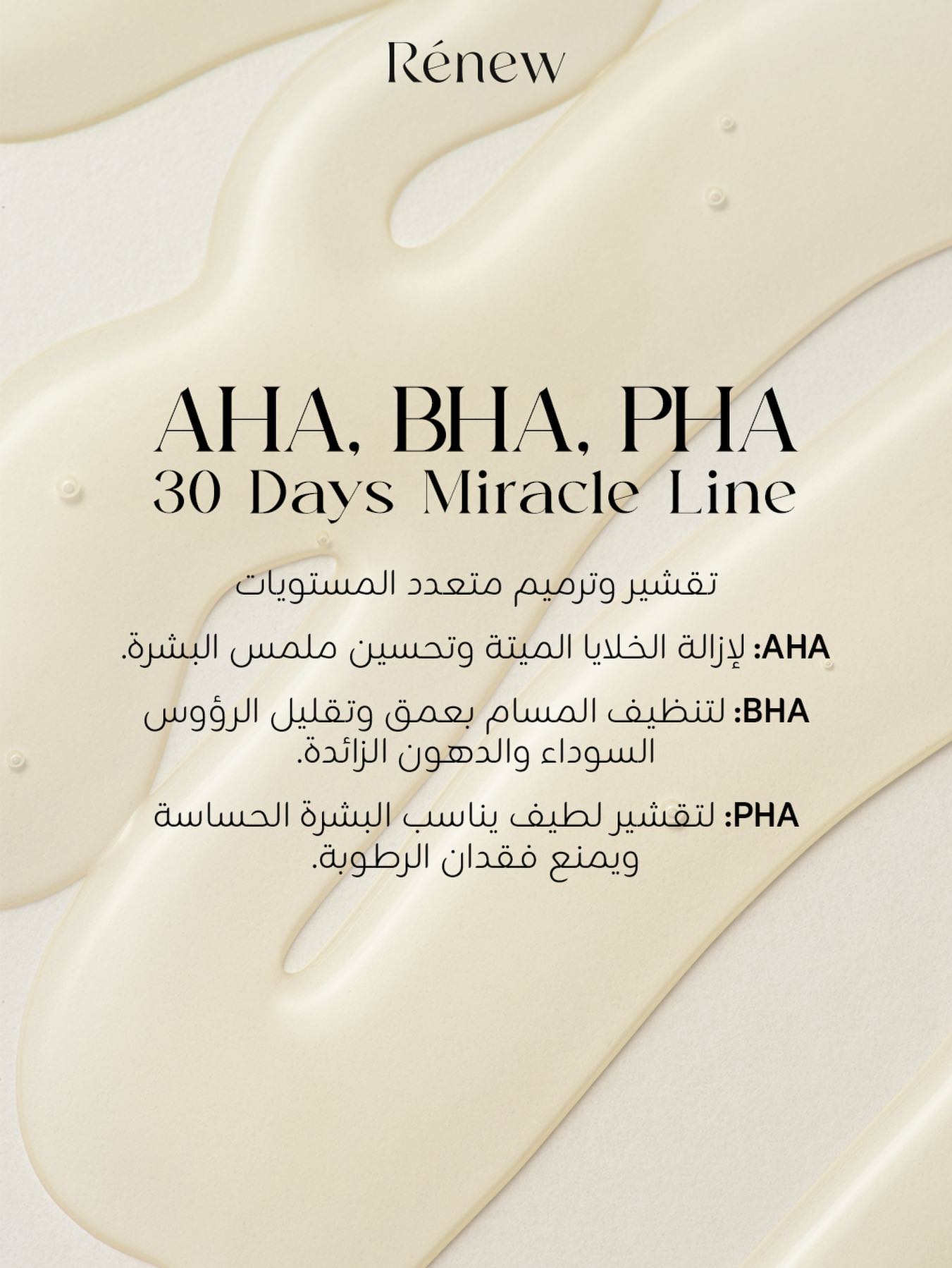 القرار الأفضل لبشرتك الدهنية والمختلطة والمعرضة للحبوب .. لتودعي المسام المسدودة وتنقيها 🤍
تخلصي من الجلد الميت والدهون الزائدة واكشفي عن بشرة مشرقة وصافية بقوة المجموعة الثلاثية (AHA, BHA, PHA)✨🚨
مجموعة مثالية تعالج بشرتك و تنقيها و تهدئ البشرة وترطبها بعمق ✨
تتوفر منتجاتنا للطلب تواصلوا معنا على بريد الصفحة 🤍📩