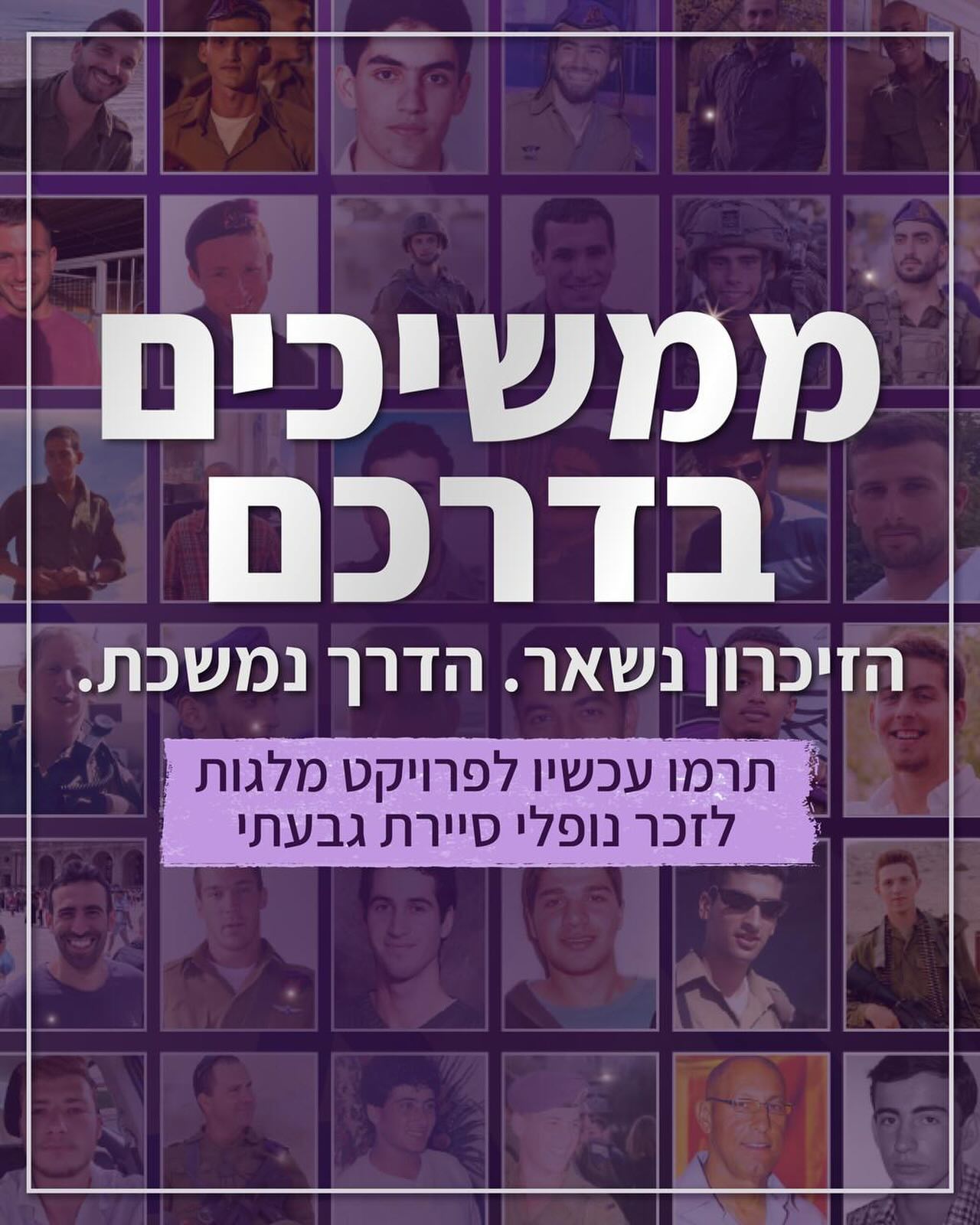 לא רק לזכור, אלא להמשיך את הדרך שלהם.
לא רק להנציח, אלא לבנות עתיד לאורם.
זה מה שאנחנו עושים ב”ממשיכים בדרכם” - פרויקט מלגות לזכר בוגרי היחידה.
אנחנו בוחרים להפוך זיכרון לעשייה, וכל מלגה היא המשך הדרך שהם נשאו - דרך של נתינה, אחריות ואחווה.
באמצעות מלגות ללוחמים משוחררים, אנחנו מחברים בין הזיכרון לבין חיים של עשייה.
תרמו עכשיו והיו חלק מהנצחה שממשיכה קדימה - לינק בביו ⬆️
